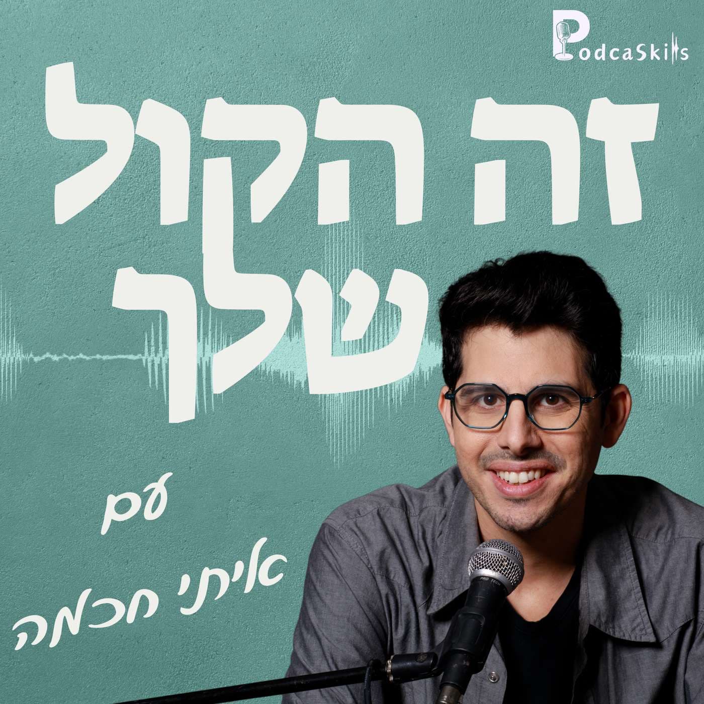 PodcaSkills - זה הקול שלך - Podcasts