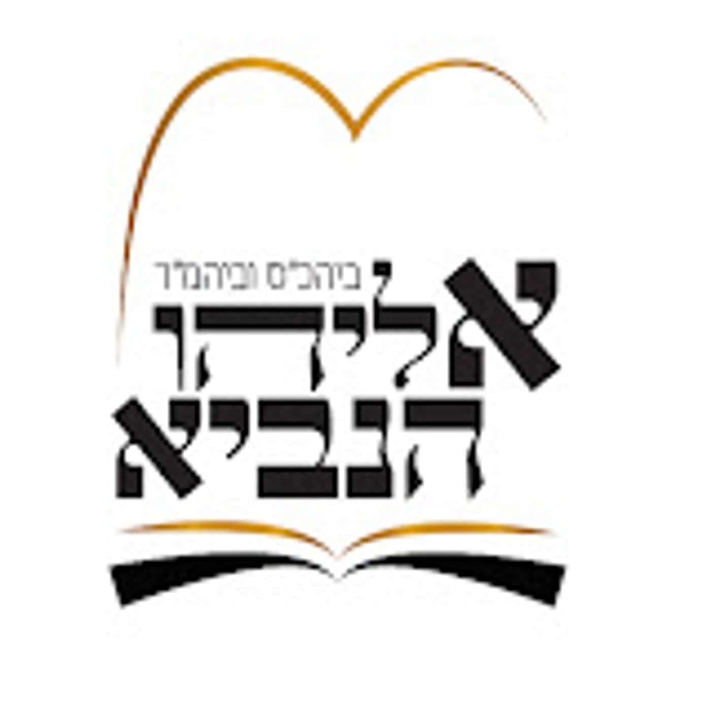 בית כנסת אליהו הנביא - Podcasts
