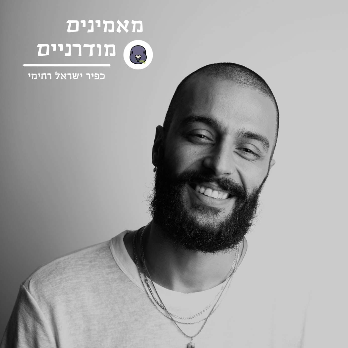 מאמינים מודרניים - Podcasts