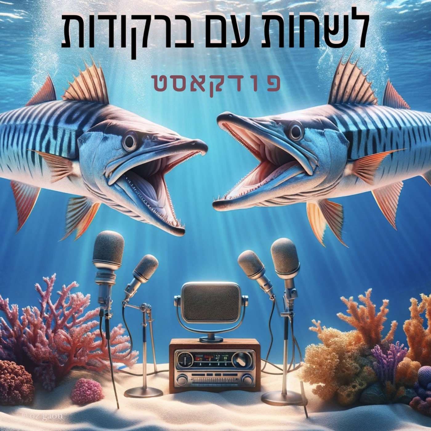 לשחות עם ברקודות - swim with barracudas - Podcasts