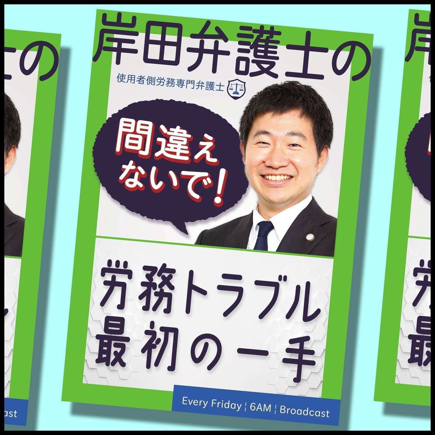 岸田弁護士の間違えないで!『労務トラブル最初の一手』 - Podcasts