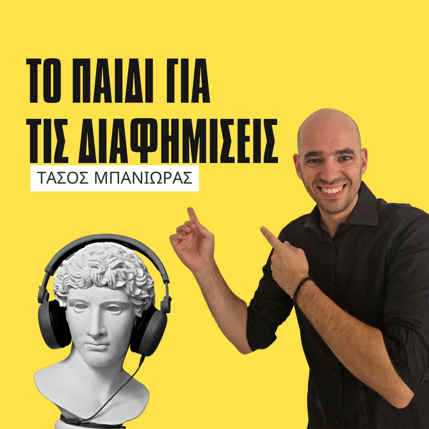 Το παιδί για τις διαφημίσεις - Podcasts