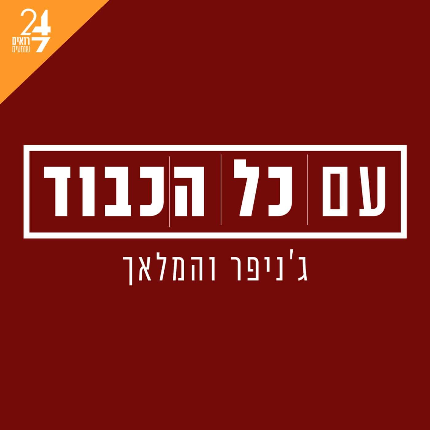 עם כל הכבוד - Podcasts
