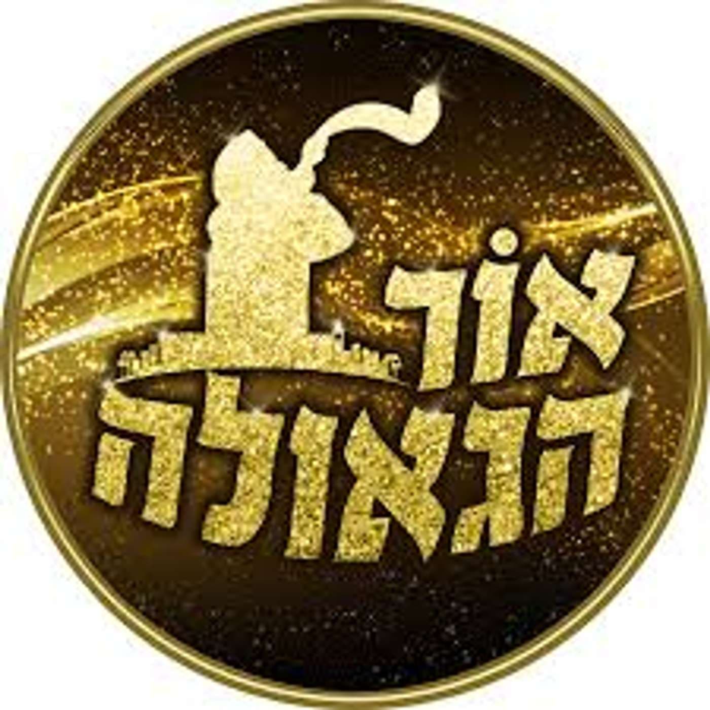 אור הגאולה - Podcasts