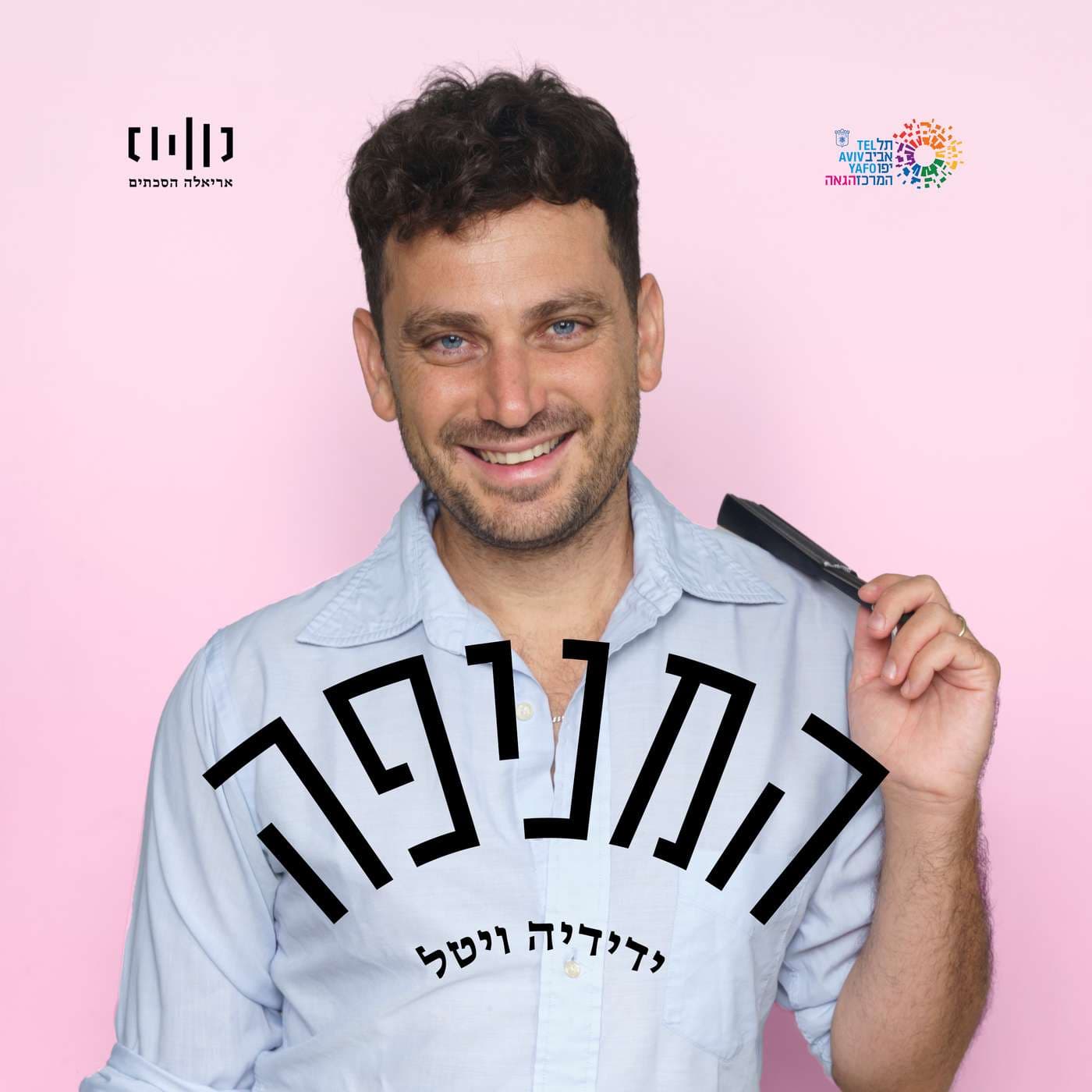 המניפה עם ידידיה ויטל - Podcasts