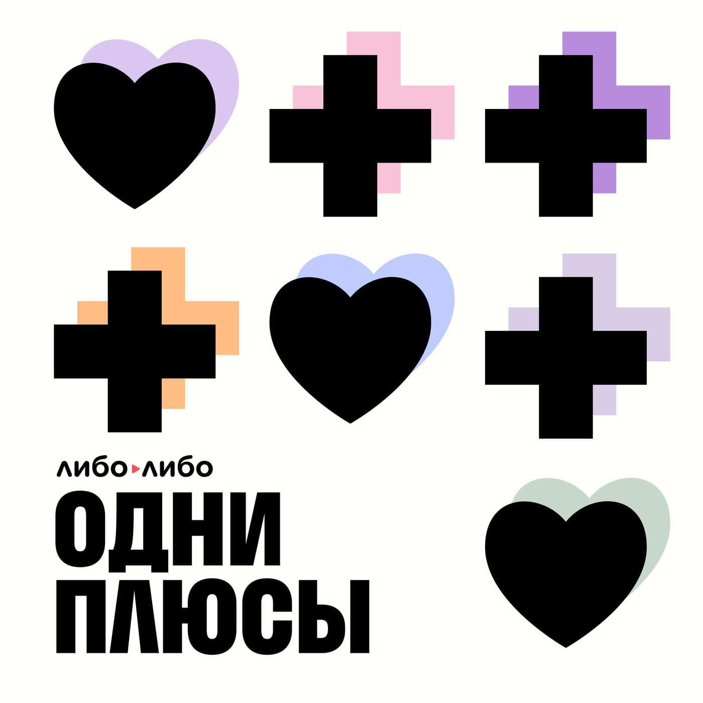 Одни плюсы - Podcasts