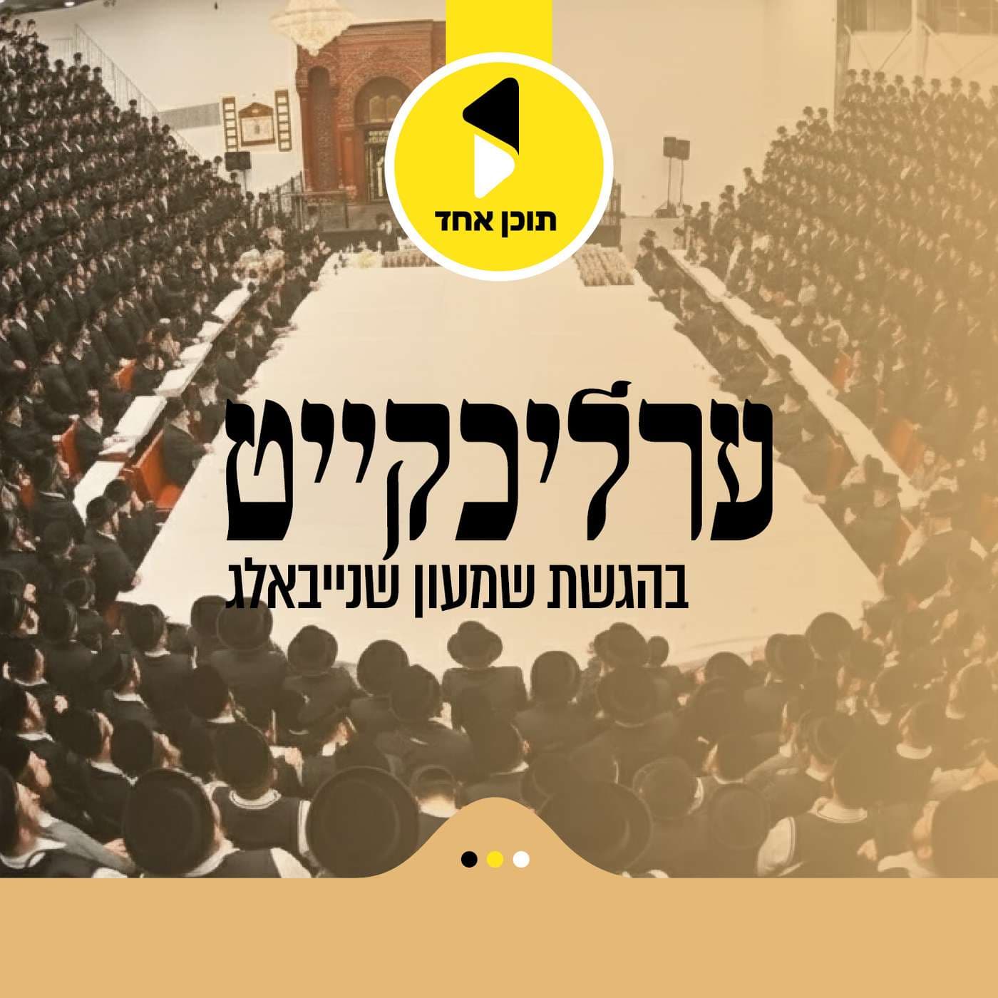 ערליכקייט | מיט הרב שמעון שנייבאלג אין אידיש - מבית תוכן אחד - Podcasts