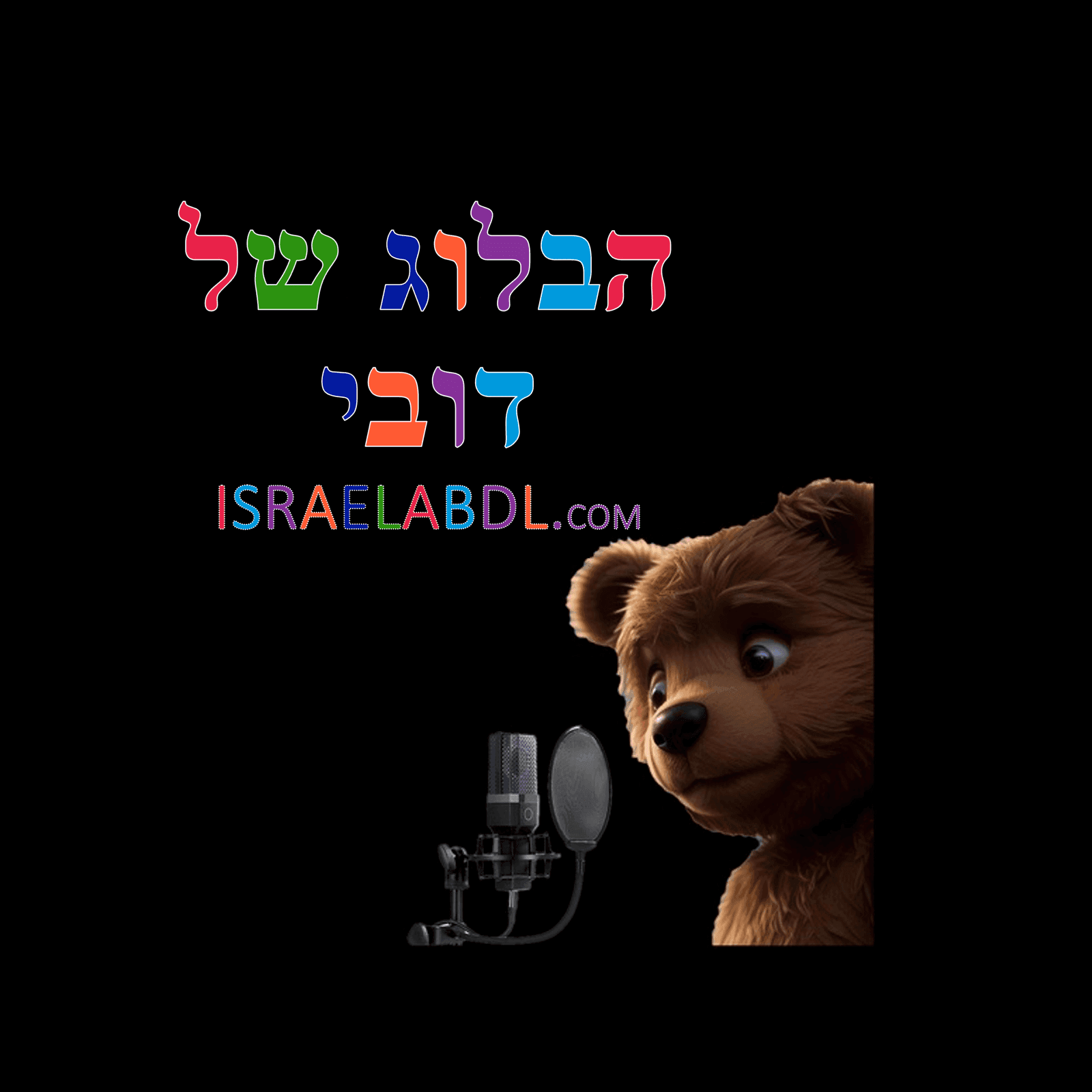 הבלוג של דובי - Podcasts