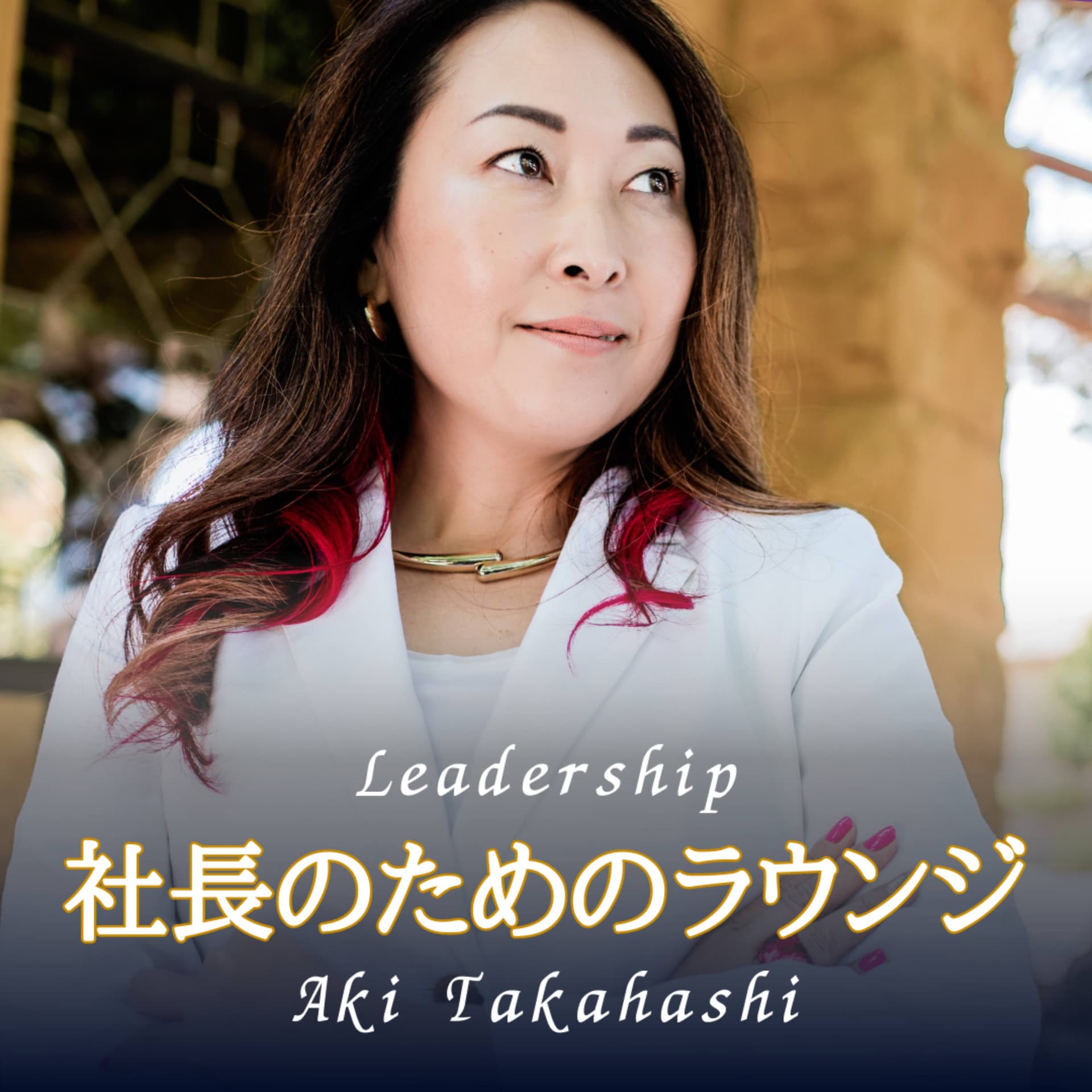 社長のためのラウンジ - Podcasts