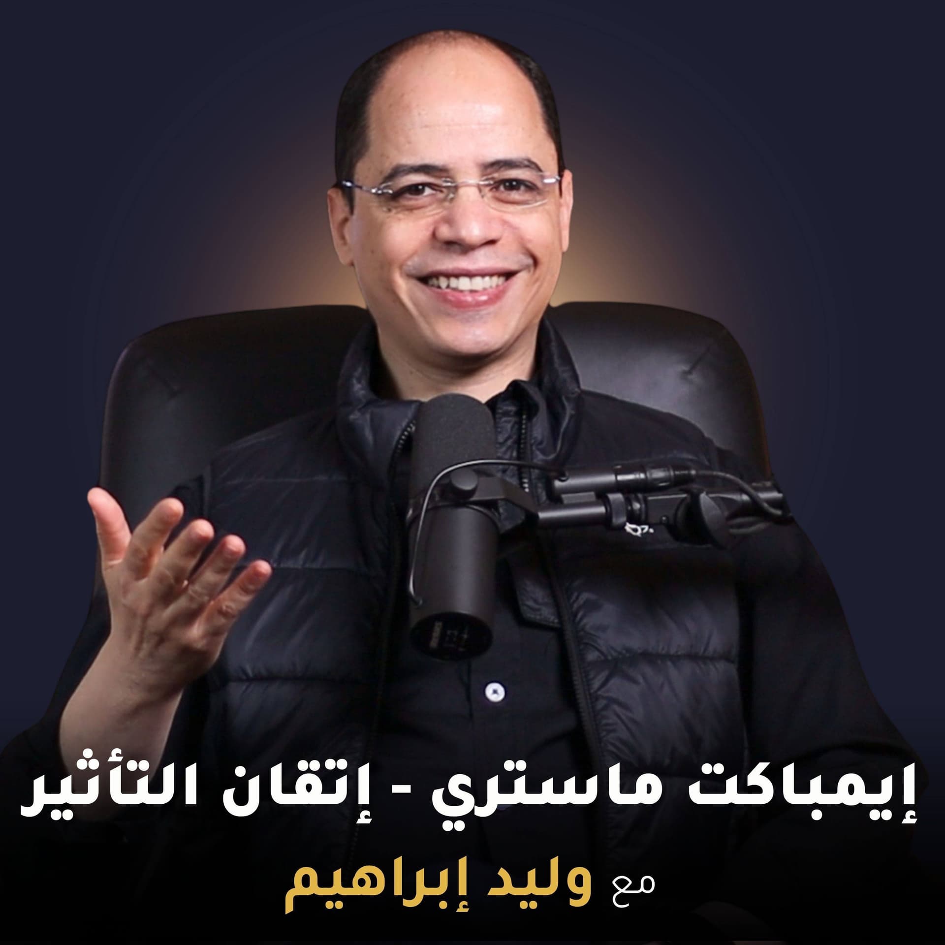 إيمباكت ماستري - إتقان التأثير (مع وليد ابراهيم) - Podcasts