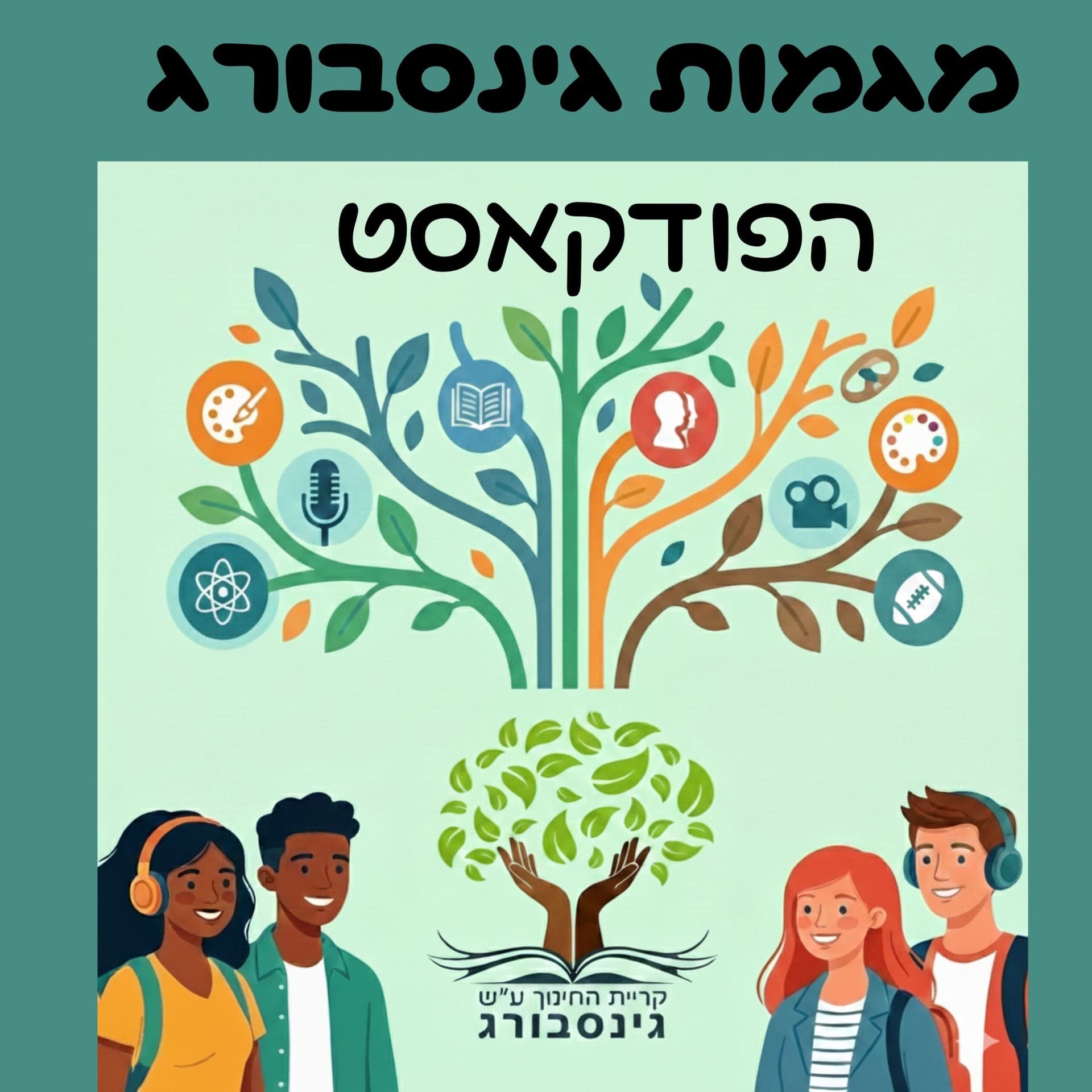 מגמות גינסבורג - הפודקאסט - Podcasts