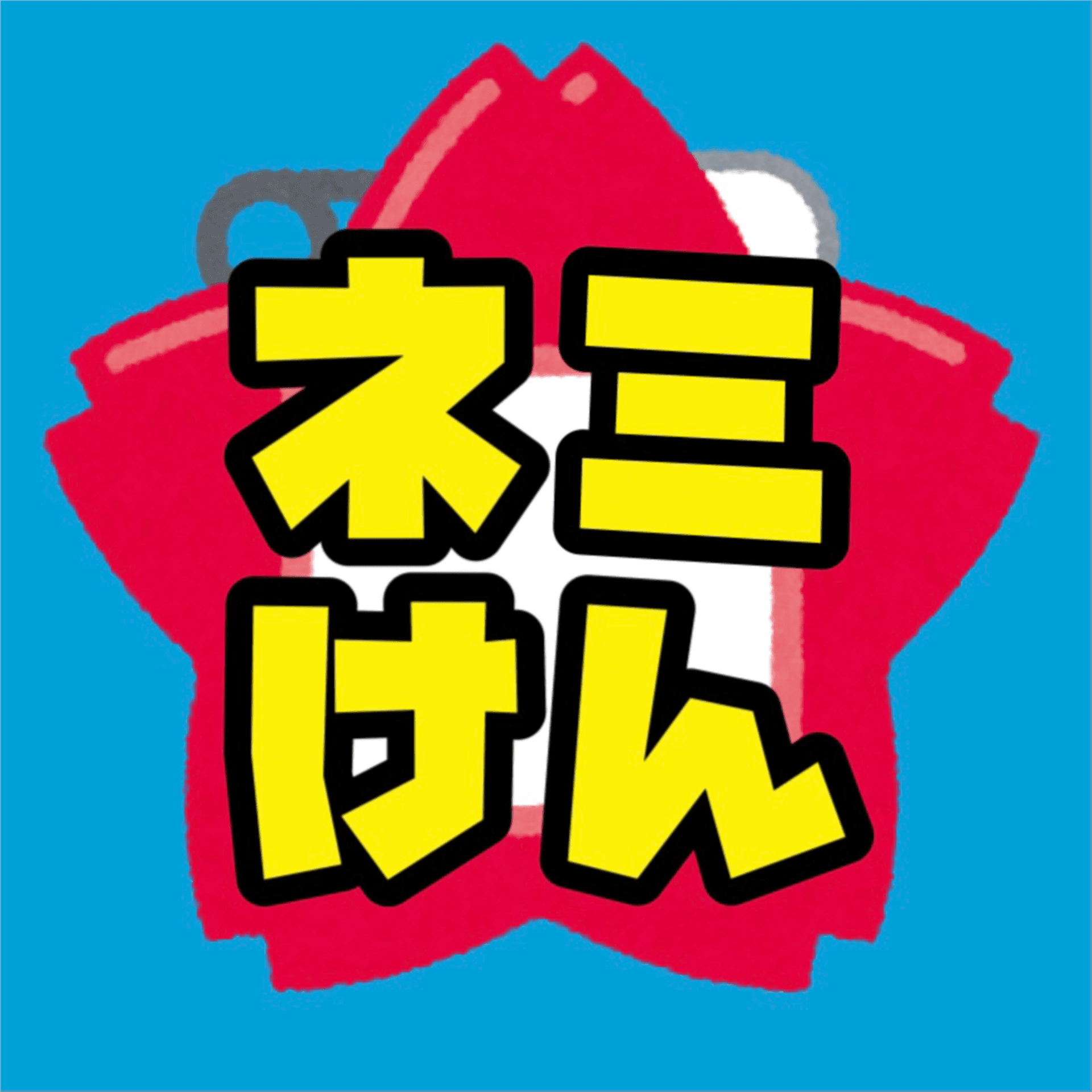 ネーミングけんきゅーラジオ - Podcasts