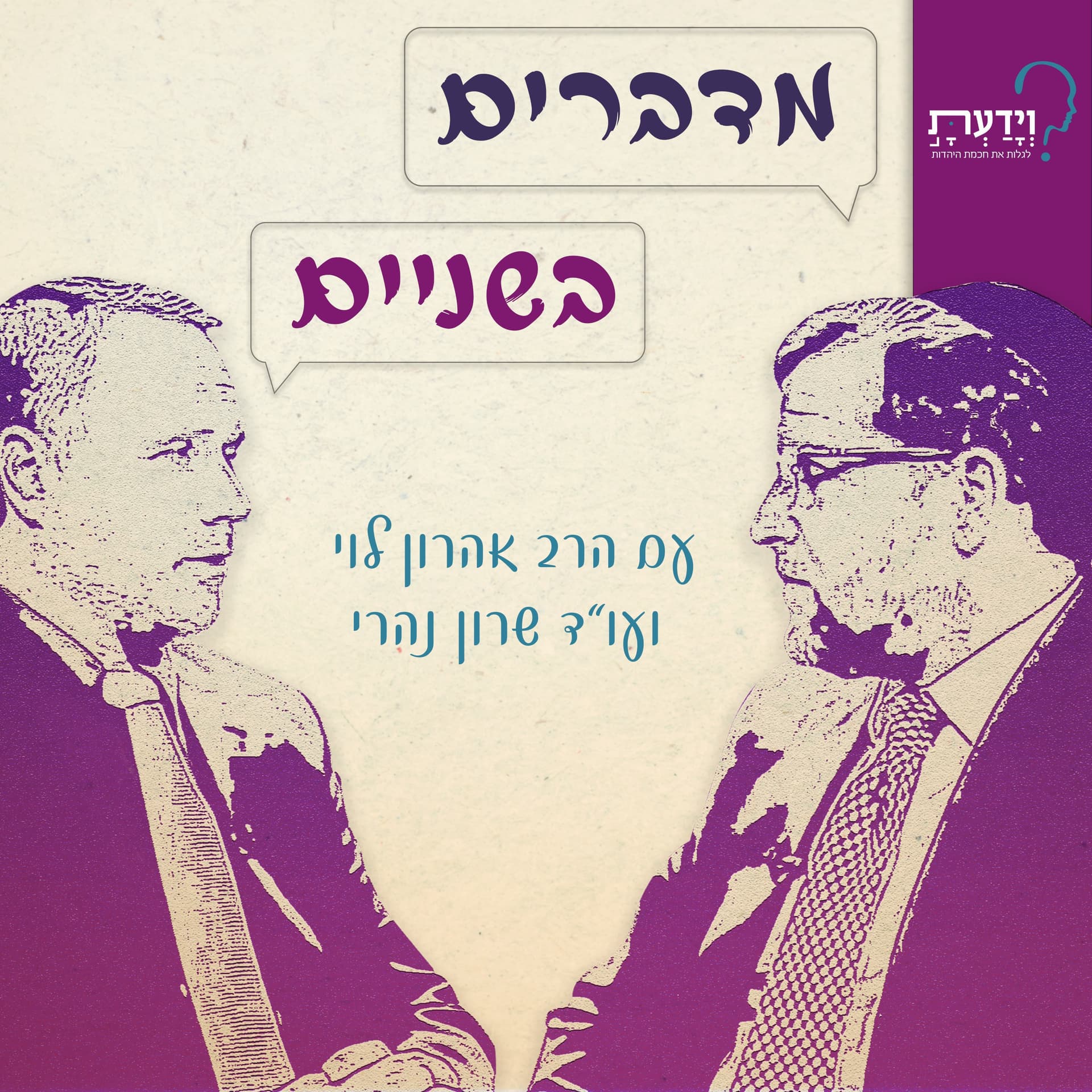 מדברים בשניים עם הרב אהרן לוי ועו"ד שרון נהרי - Podcasts