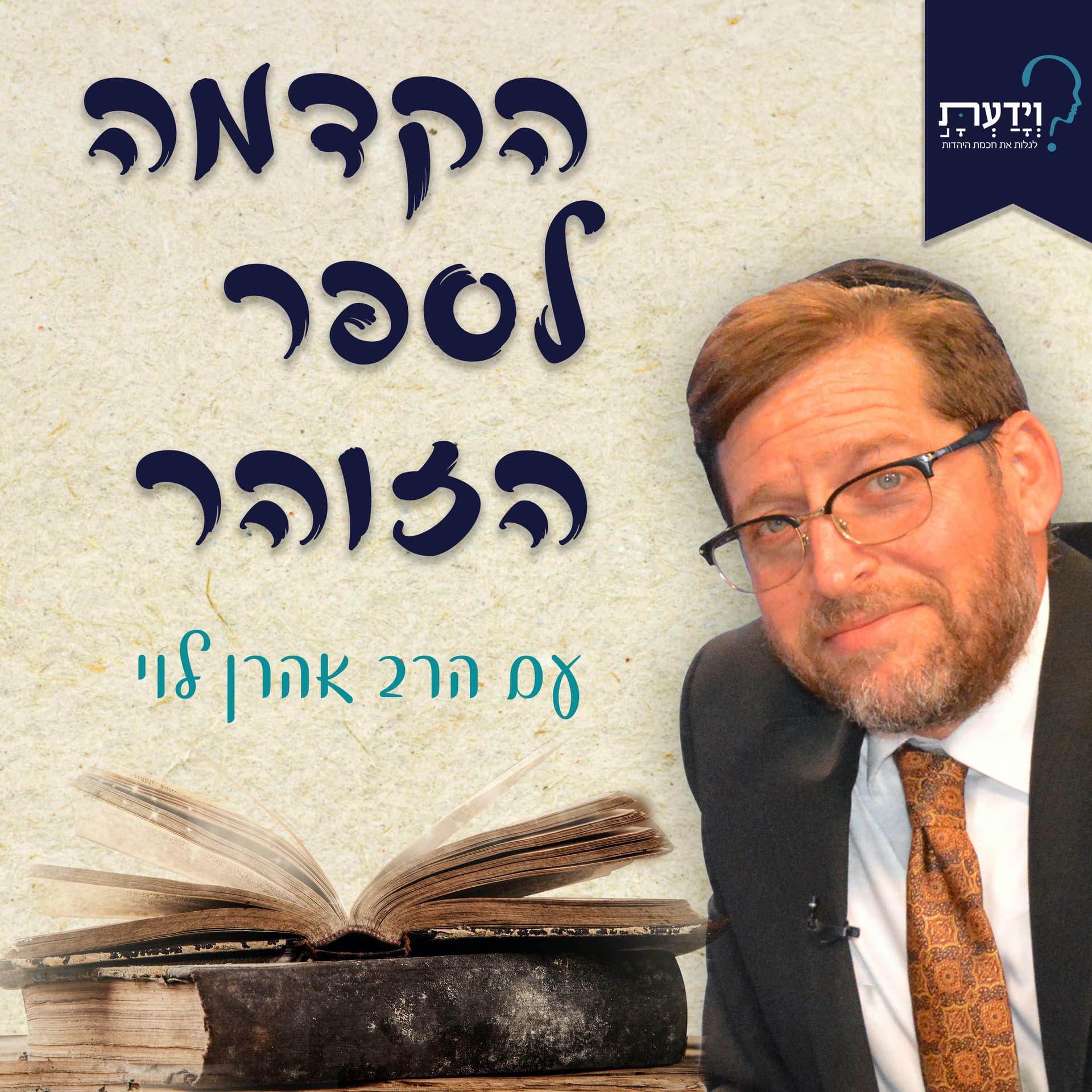 הקדמה לספר הזוהר - הרב אהרן לוי - Podcasts