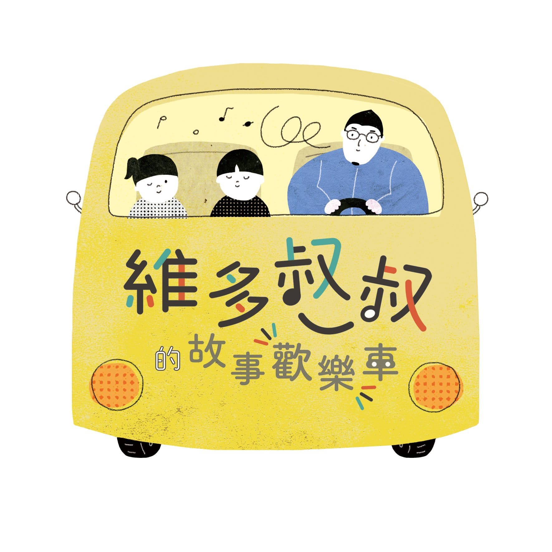 維多叔叔的故事歡樂車 - Podcasts