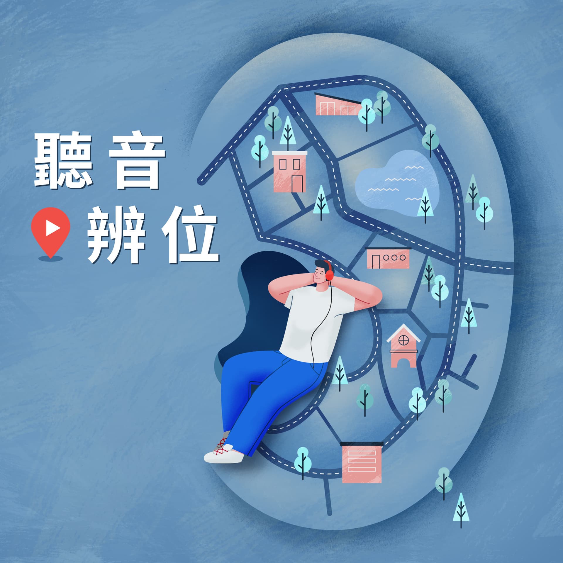 聽音辨位 - Podcasts