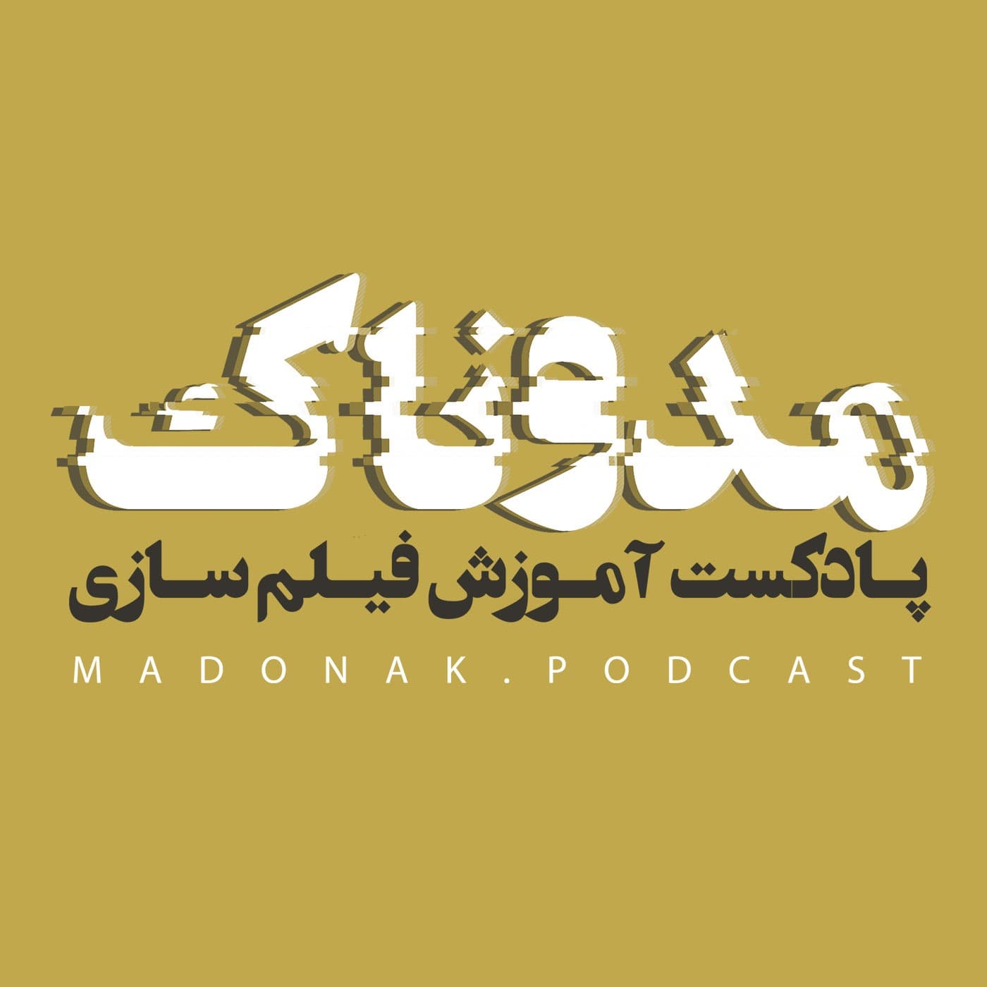 پادکست مدوناک - Podcasts