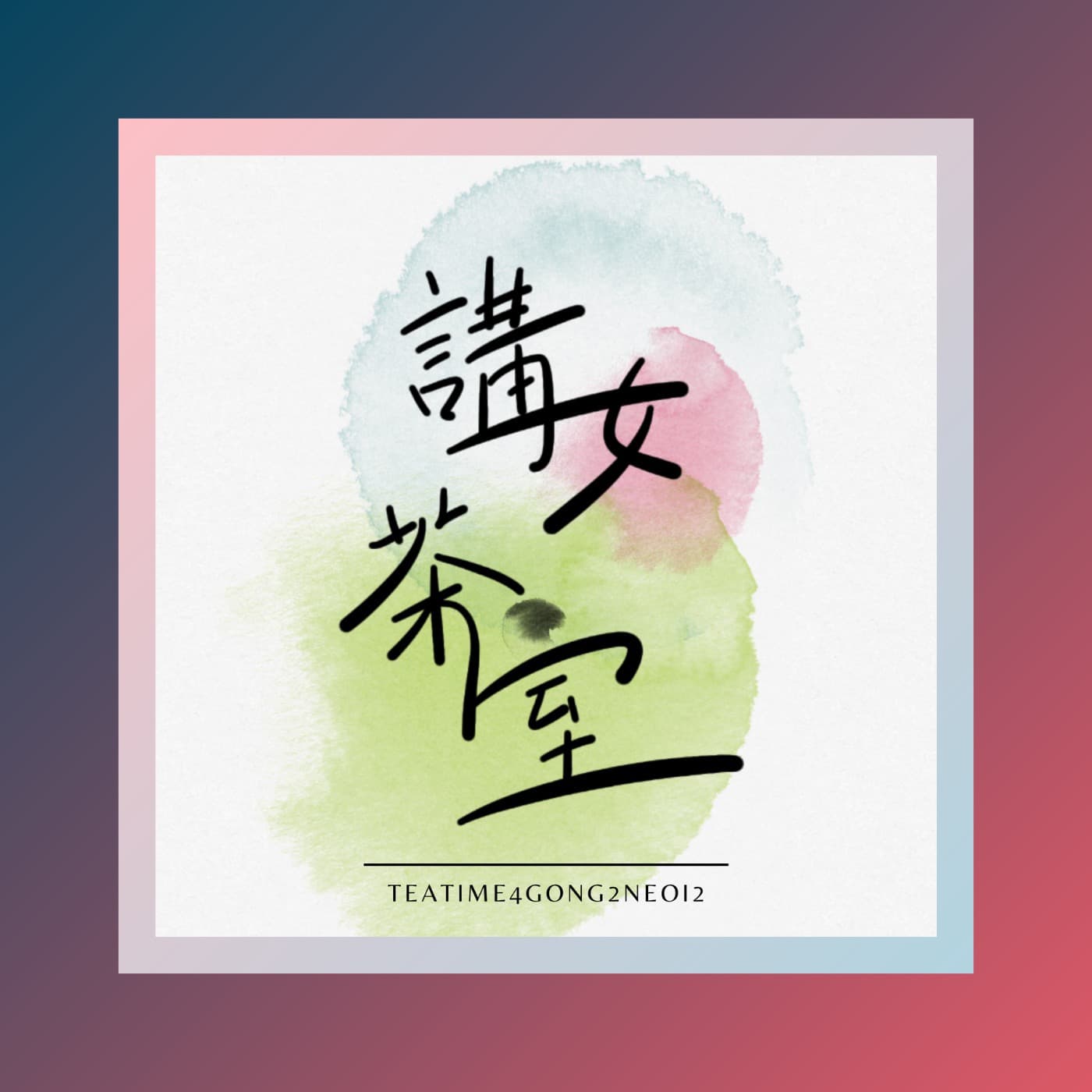 講女茶室|teatime4gong2neoi2 - Podcasts
