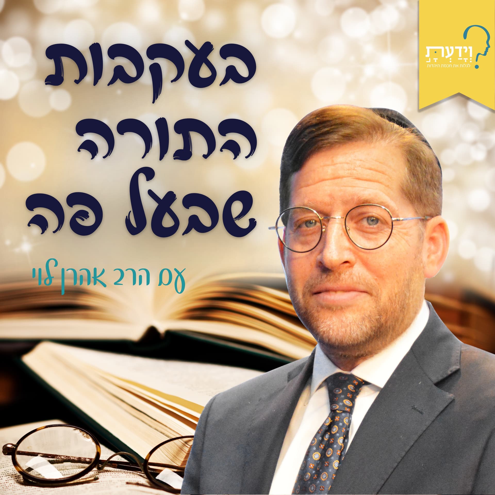 בעקבות התורה שבעל פה - הרב אהרן לוי - Podcasts