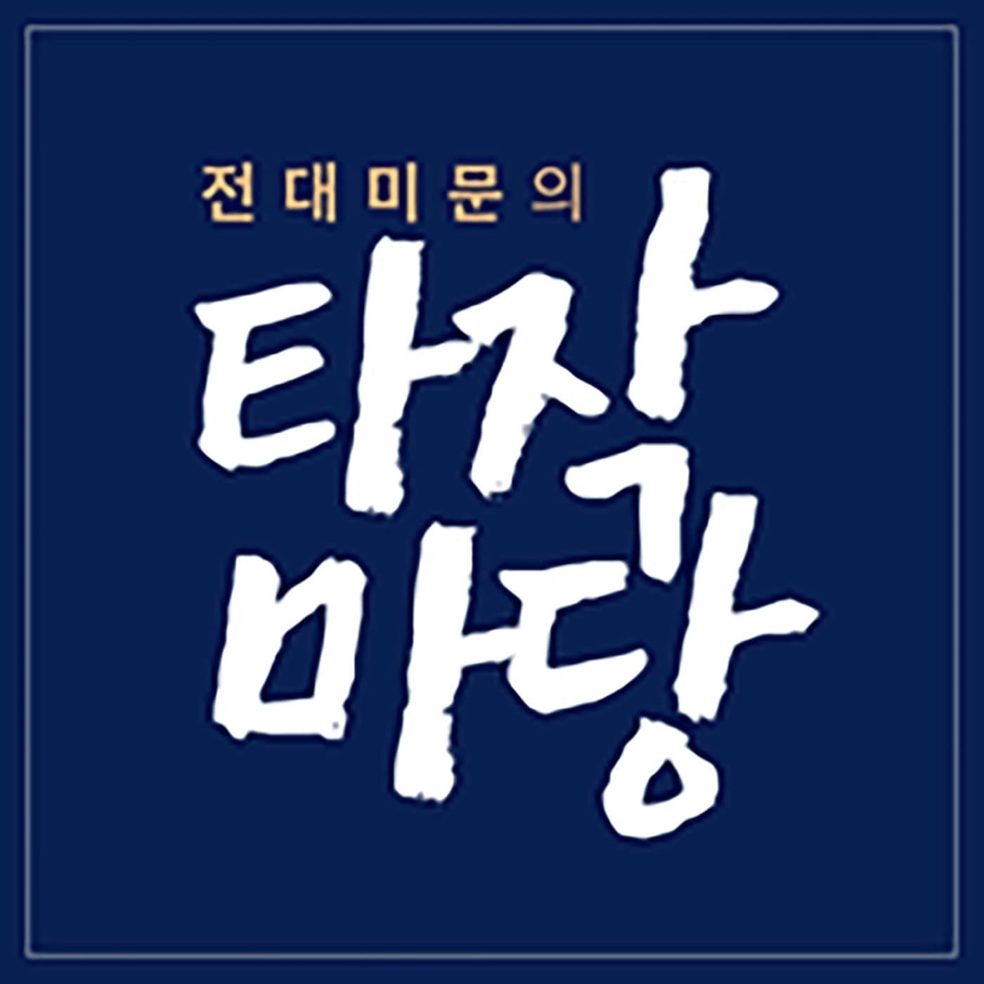Korean | Grace Road Podcast | 전대미문의 타작마당 - Podcasts
