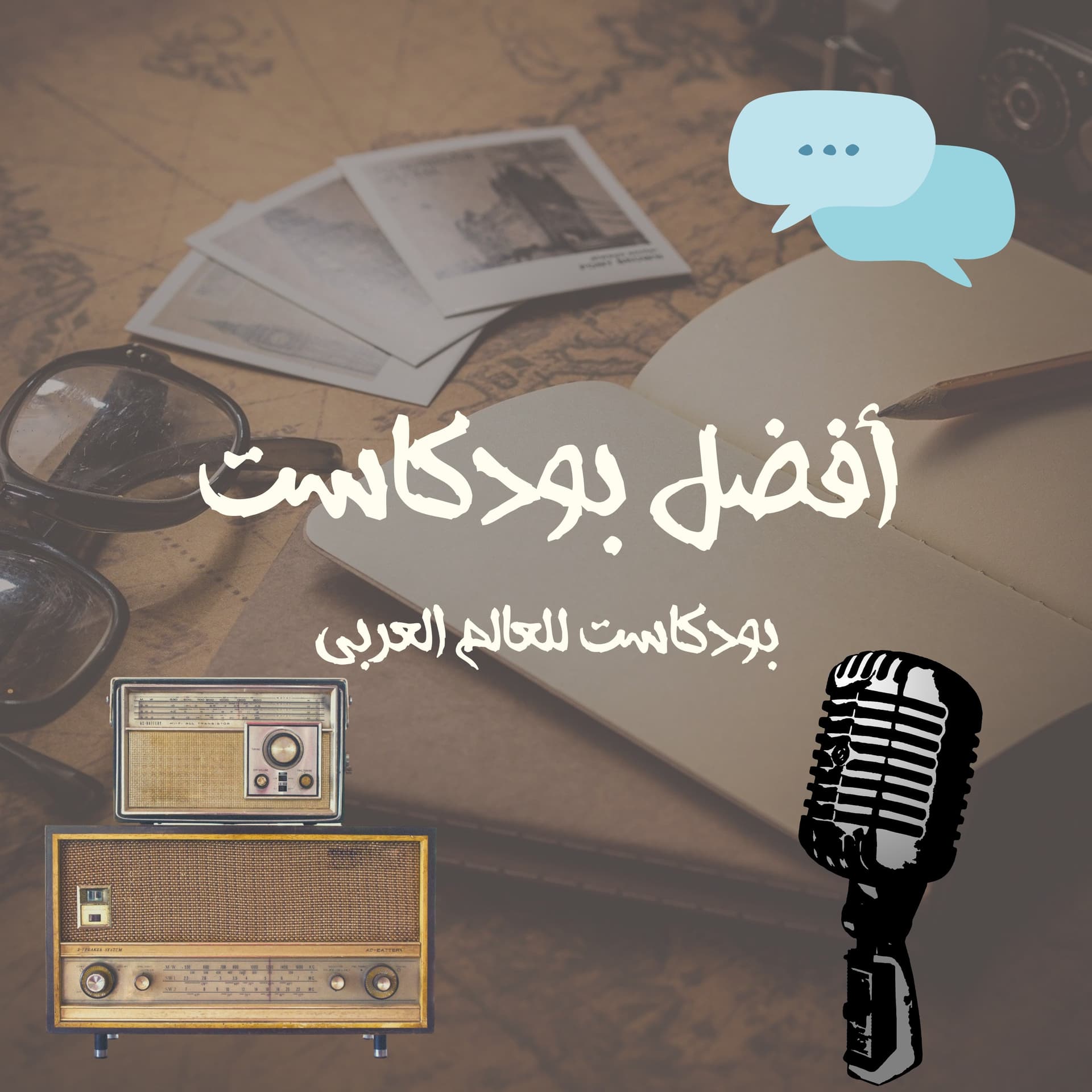 أفضل بودكاست - Afdal podcast - Podcasts