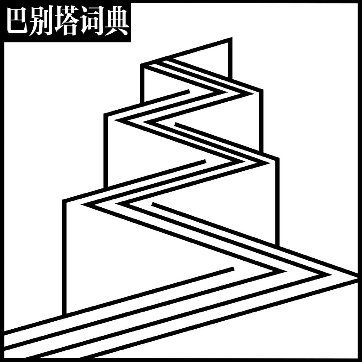 巴别塔词典 - Podcasts