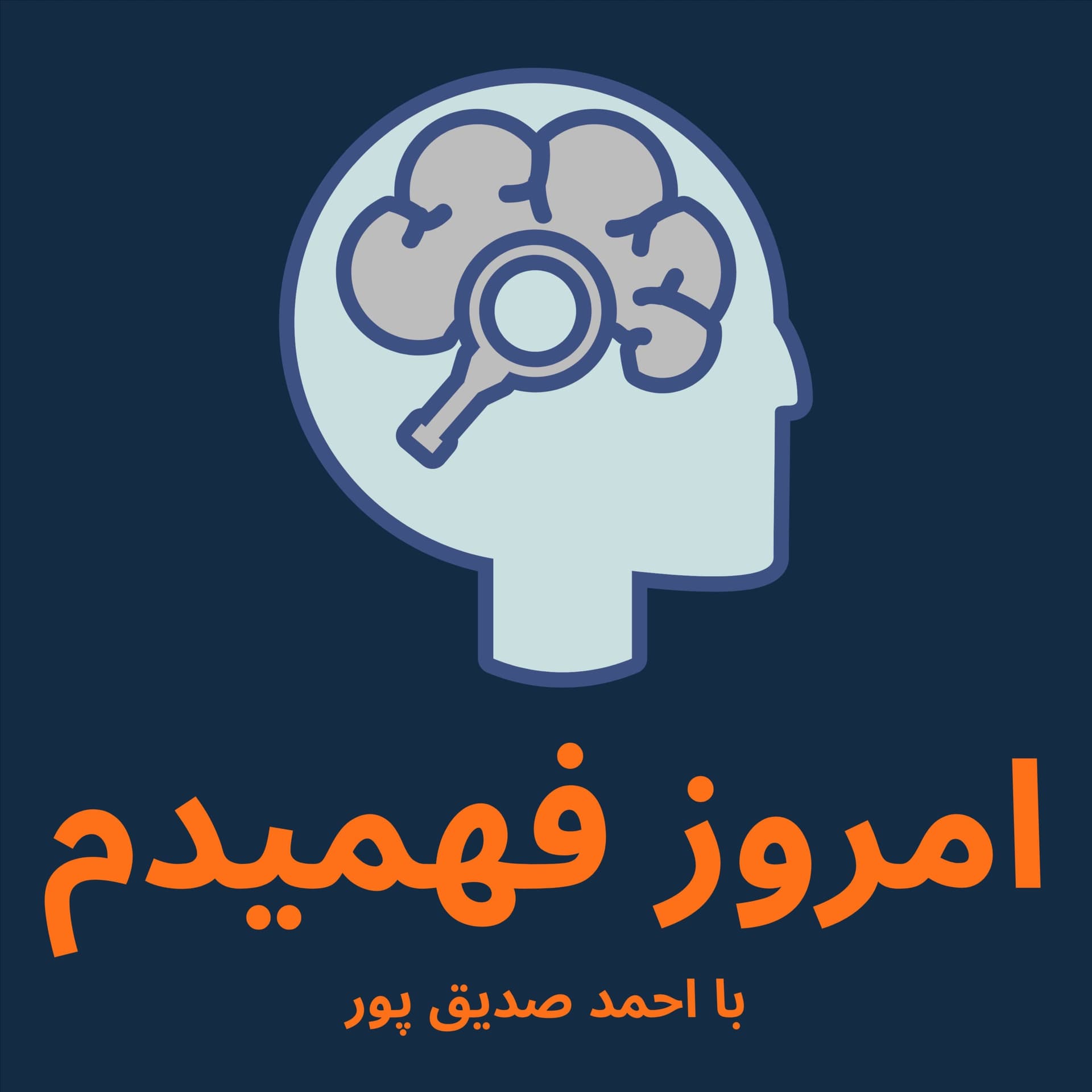 پادکست فارسی امروز فهمیدم Emrooz Fahmidam - Podcasts