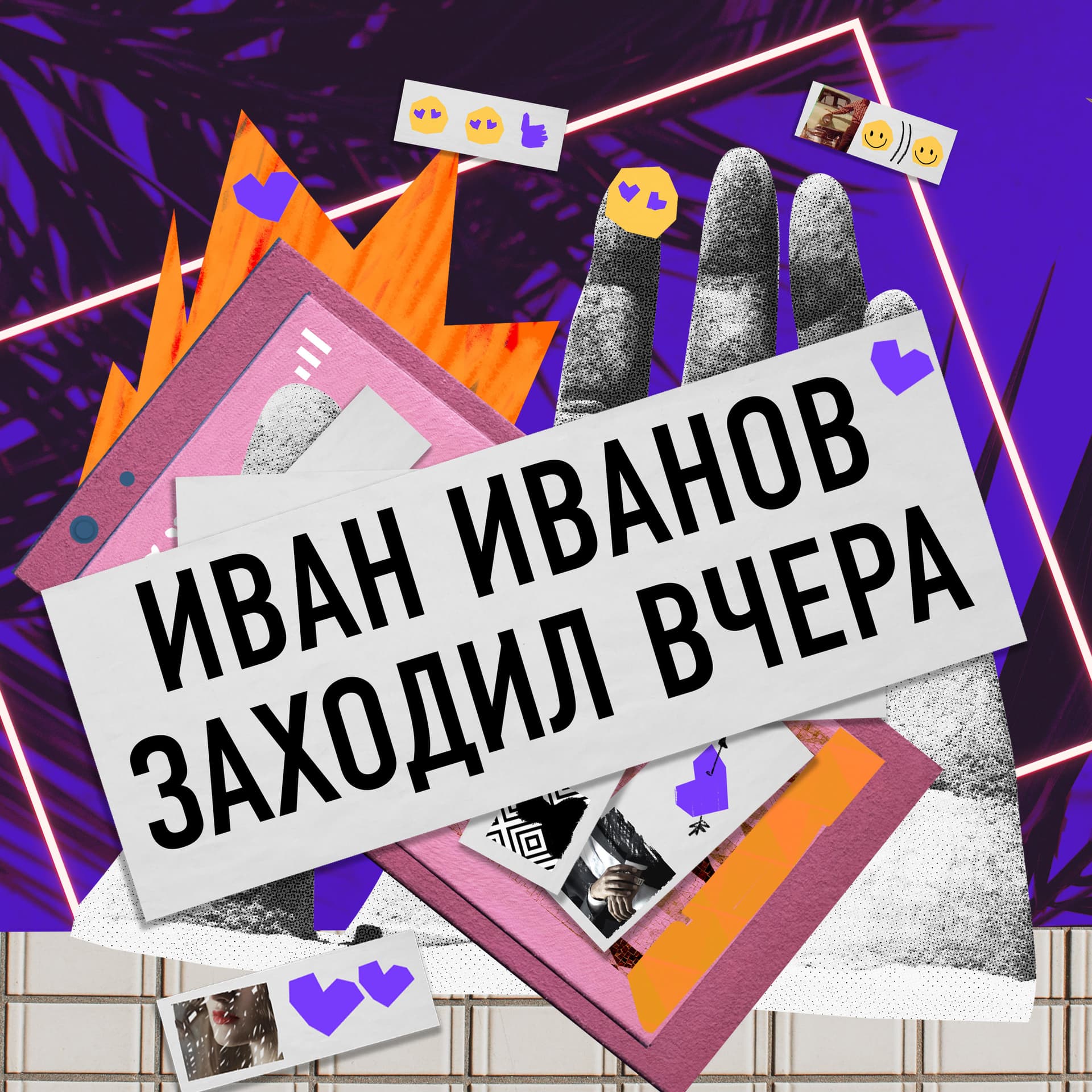 Иван Иванов заходил вчера - Podcasts