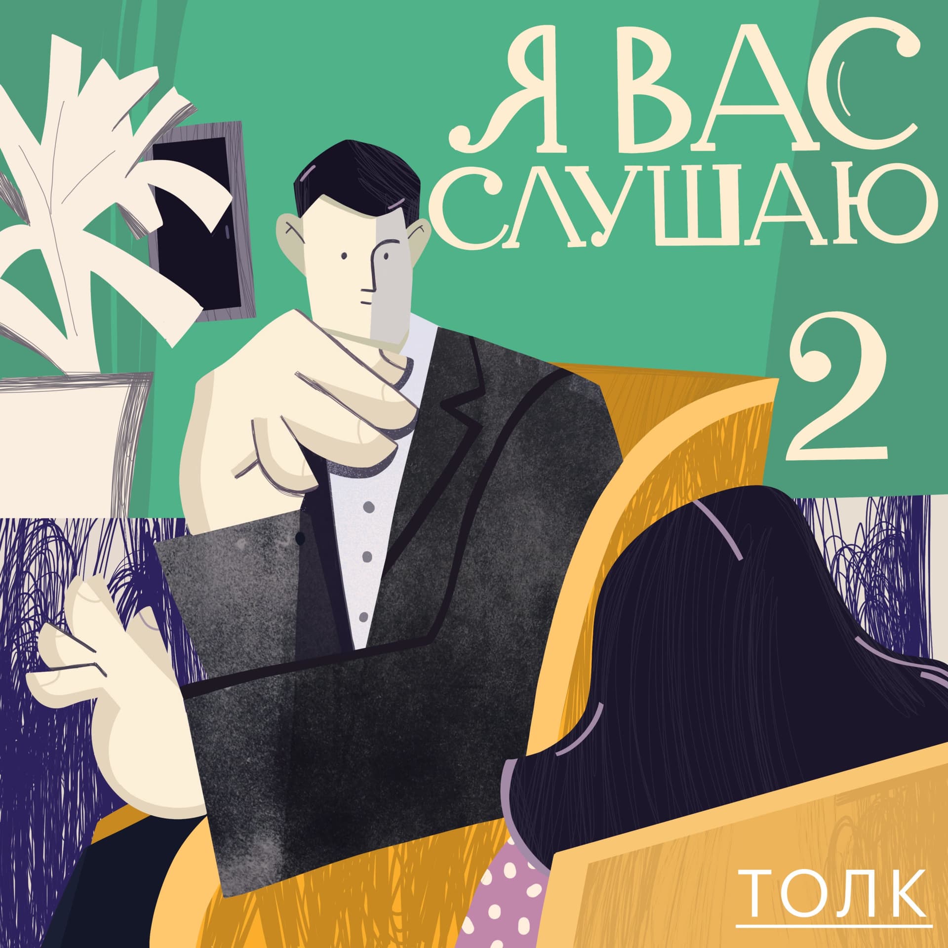 Я вас слушаю - Podcasts