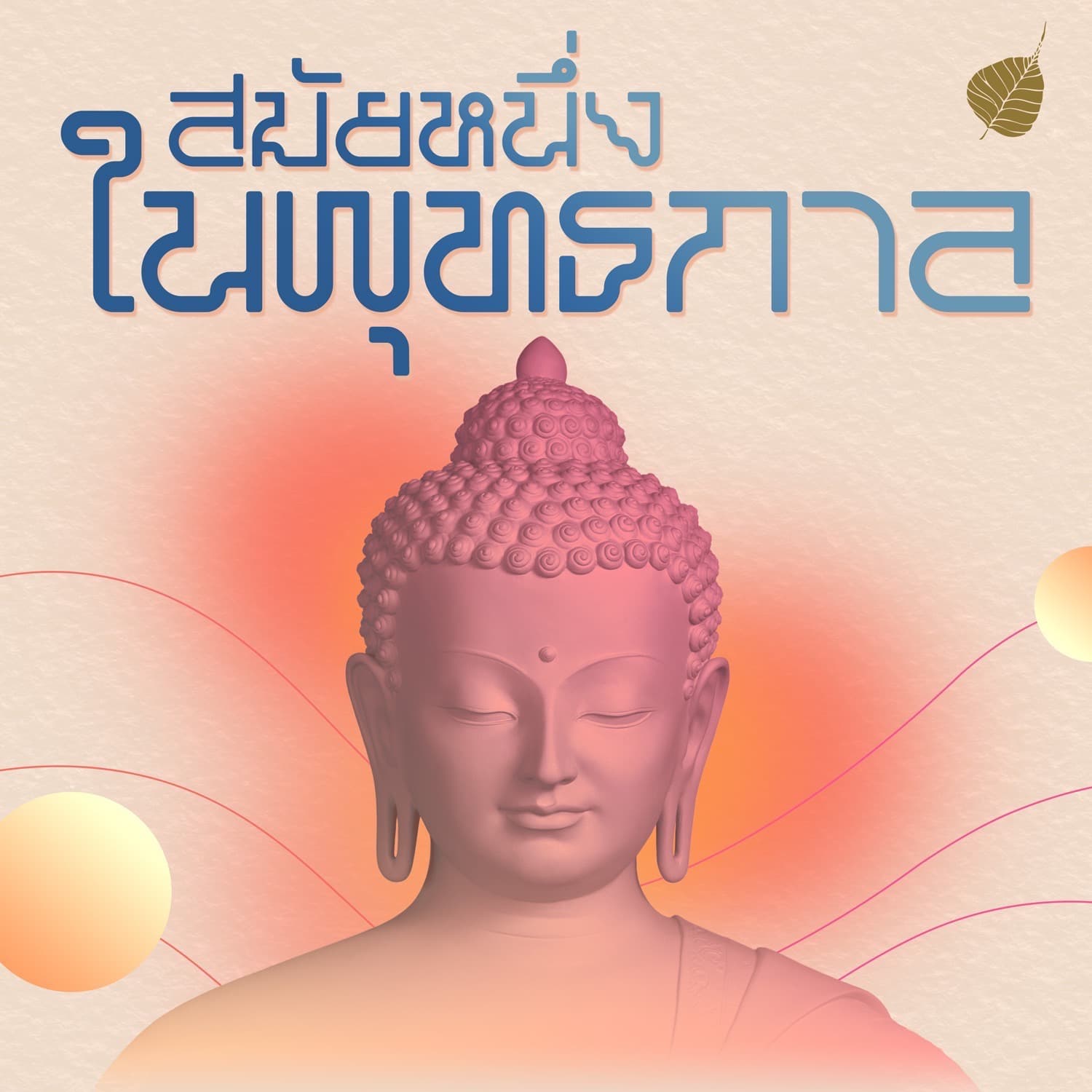 สมัยหนึ่งในพุทธกาล - Podcasts