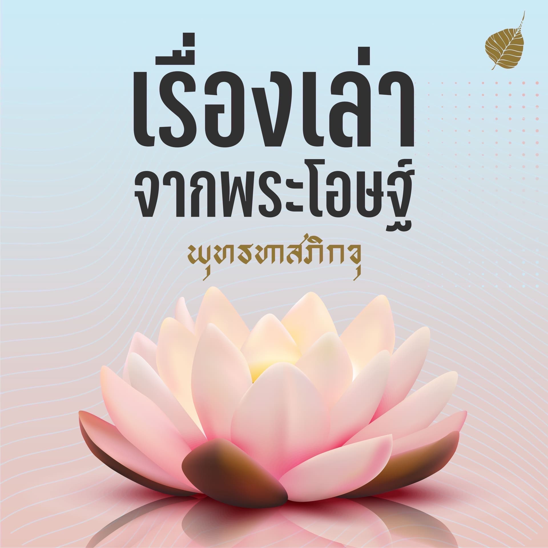 เรื่องเล่าจากพระโอษฐ์ - Podcasts