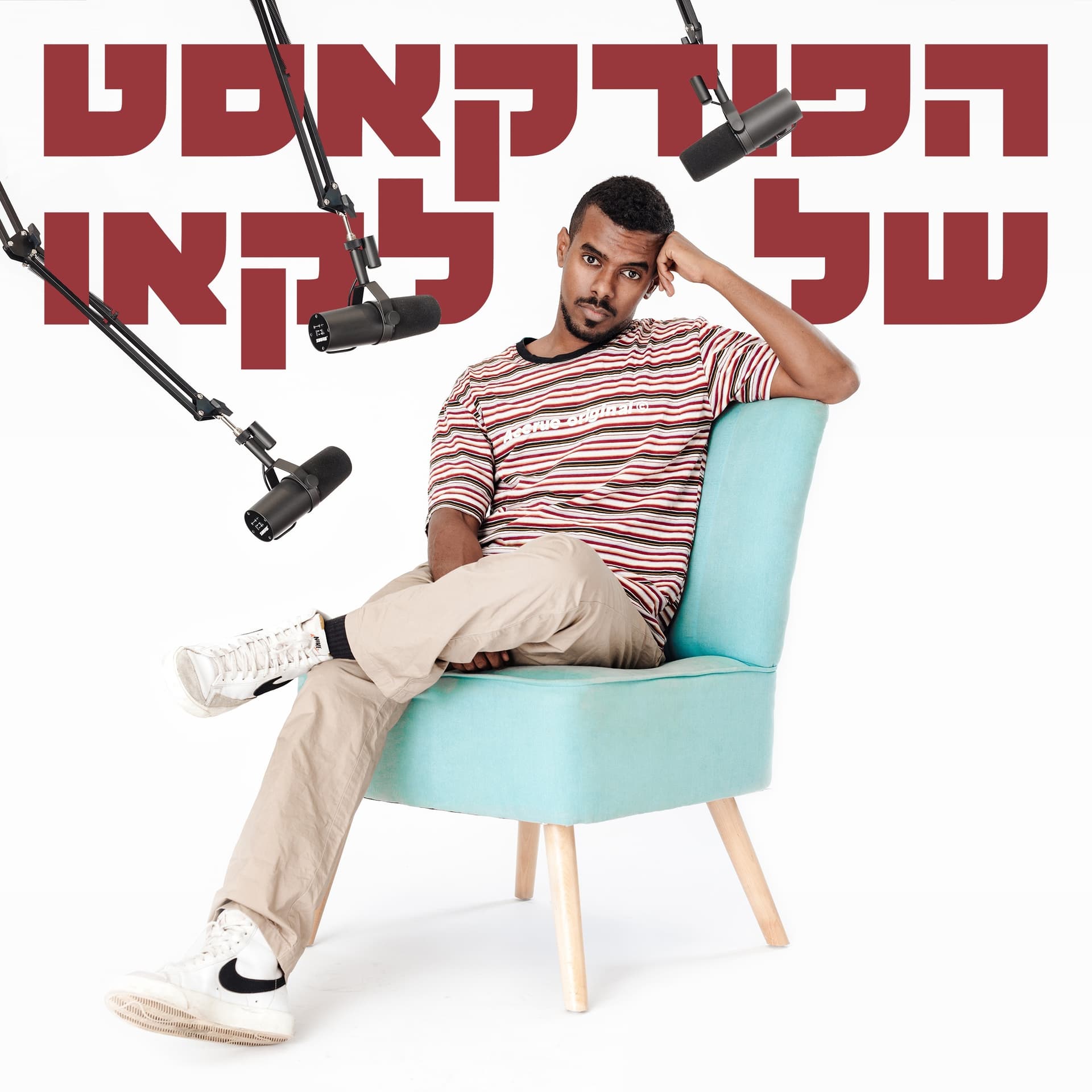 הפודקאסט של לקאו - Podcasts