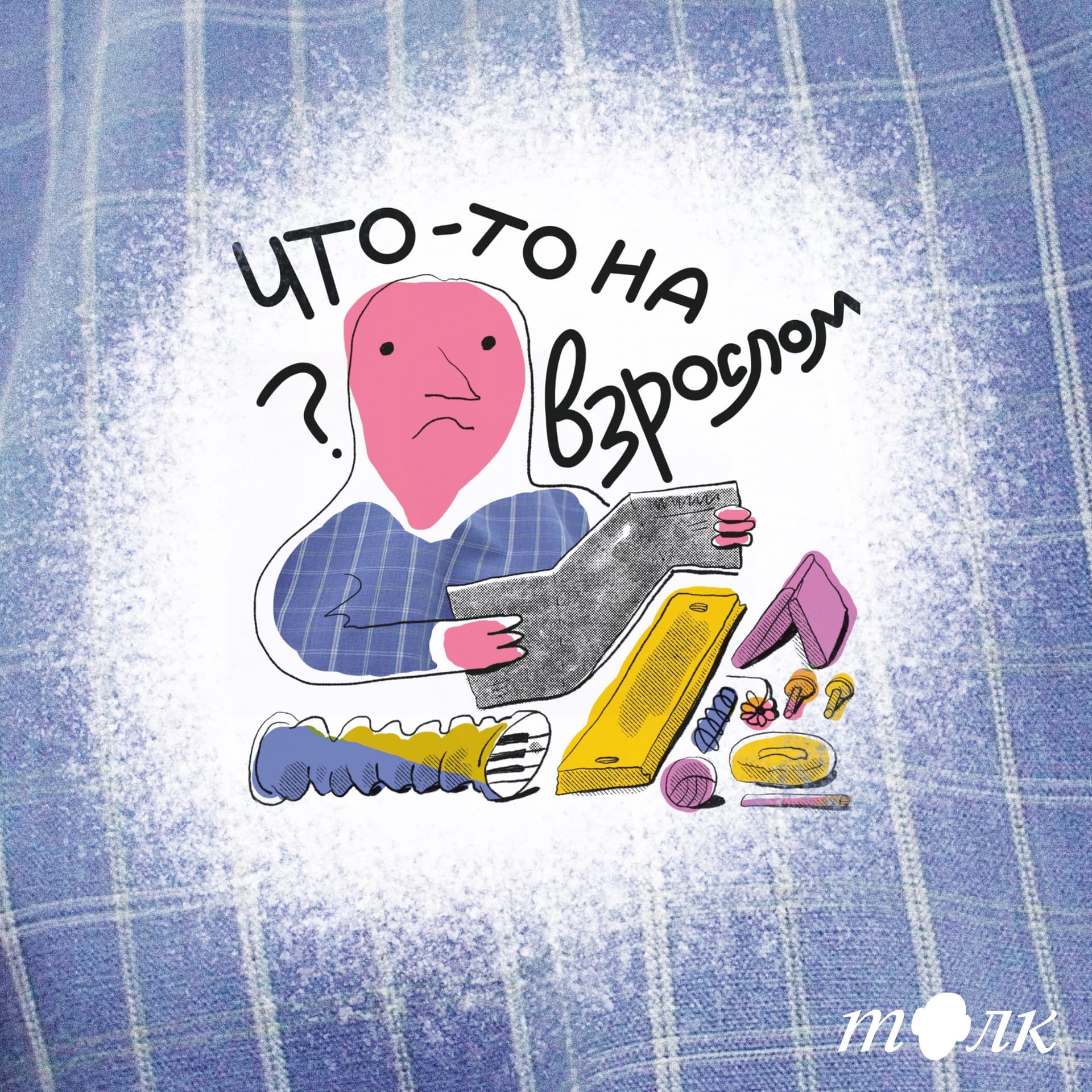 Что-то на взрослом - Podcasts