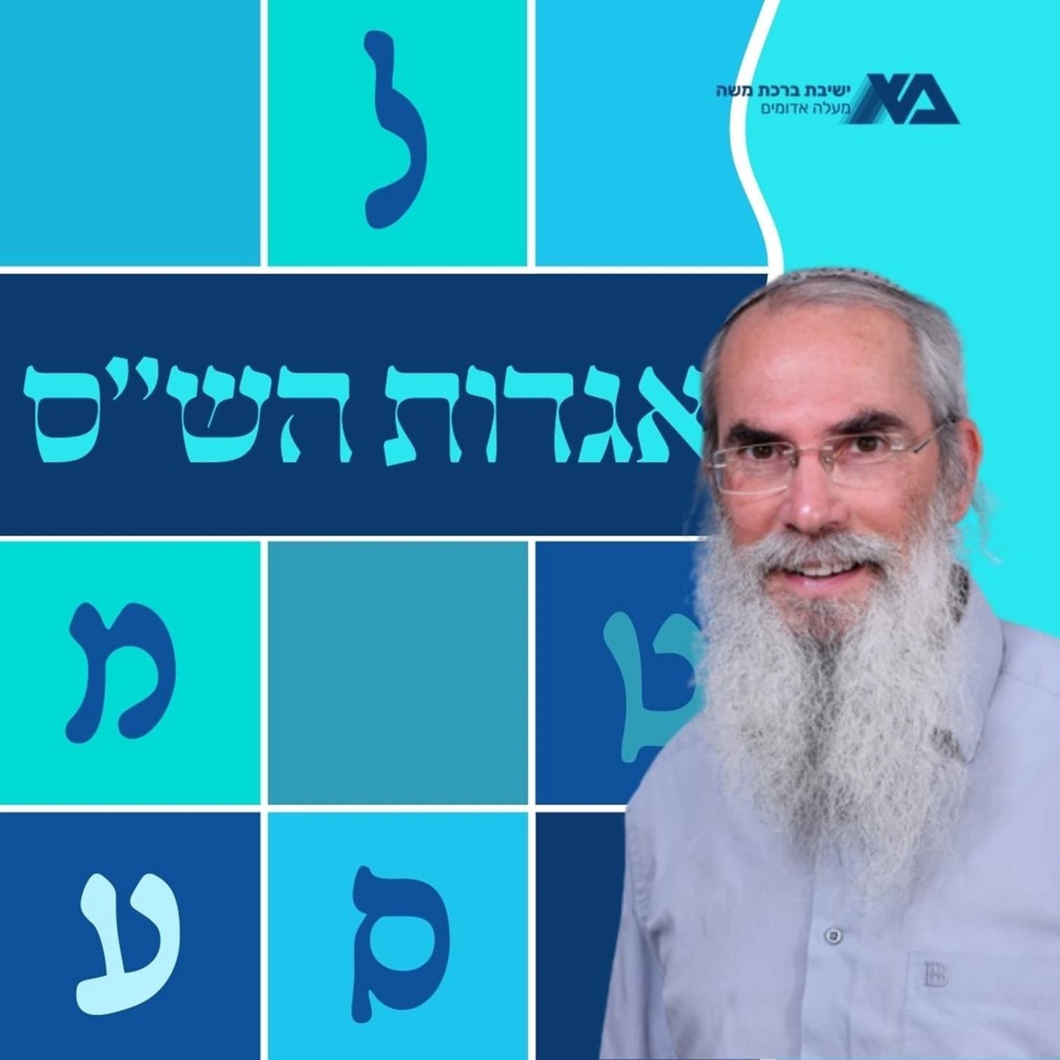 אגדות הש"ס | הרב יונתן רוזין - Podcasts