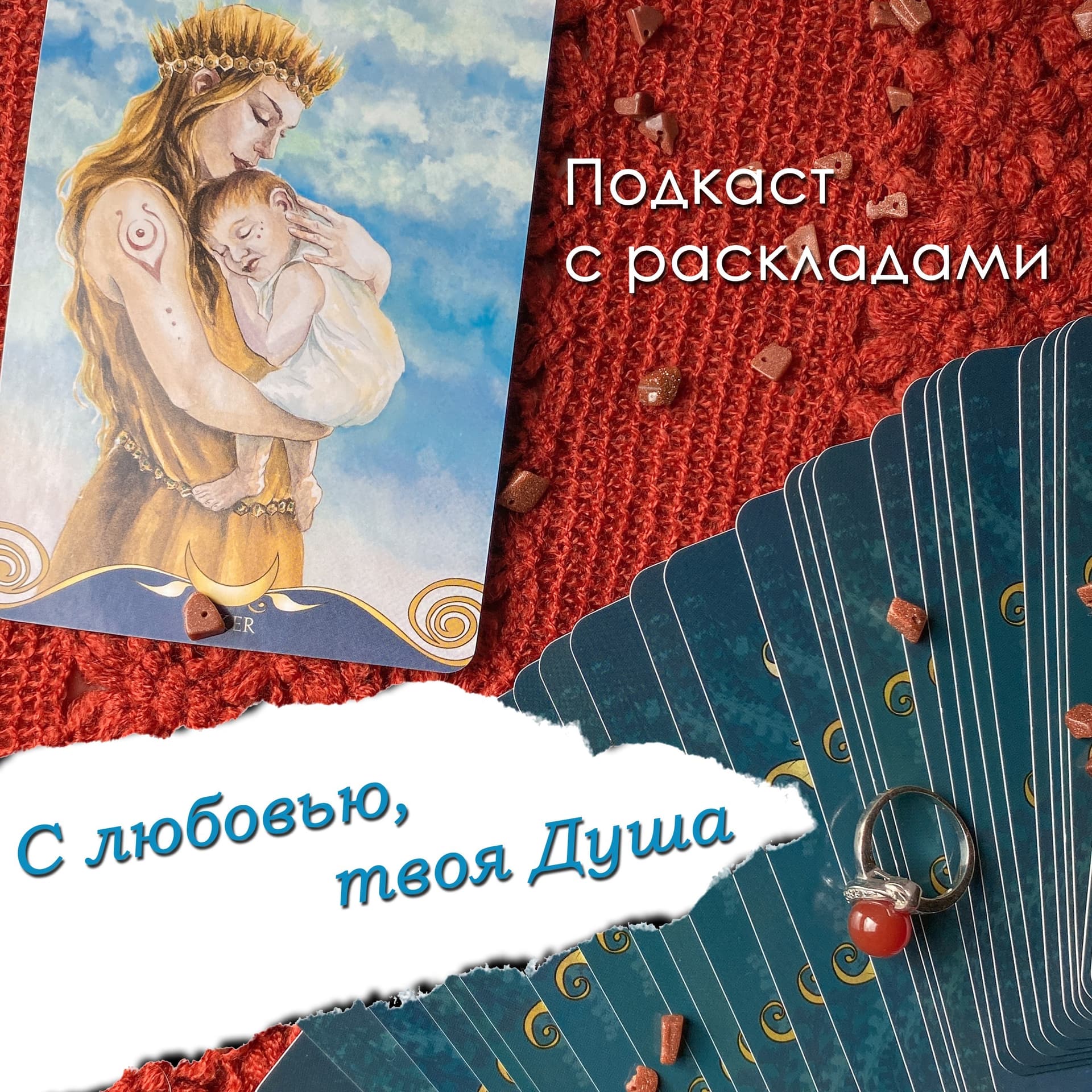 С любовью, твоя Душа | Ченнелинг | Расклады Таро - Podcasts