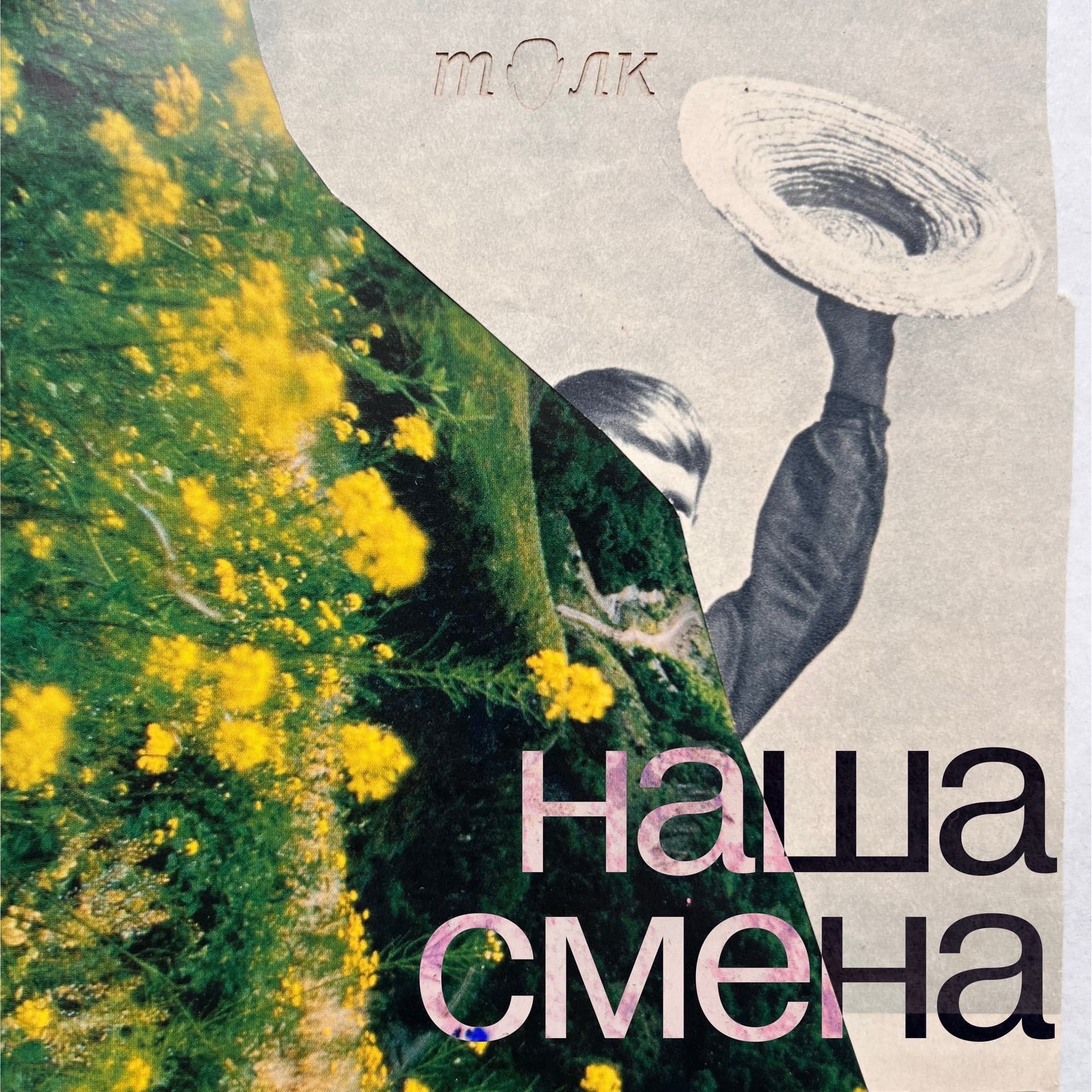 Наша смена - Podcasts