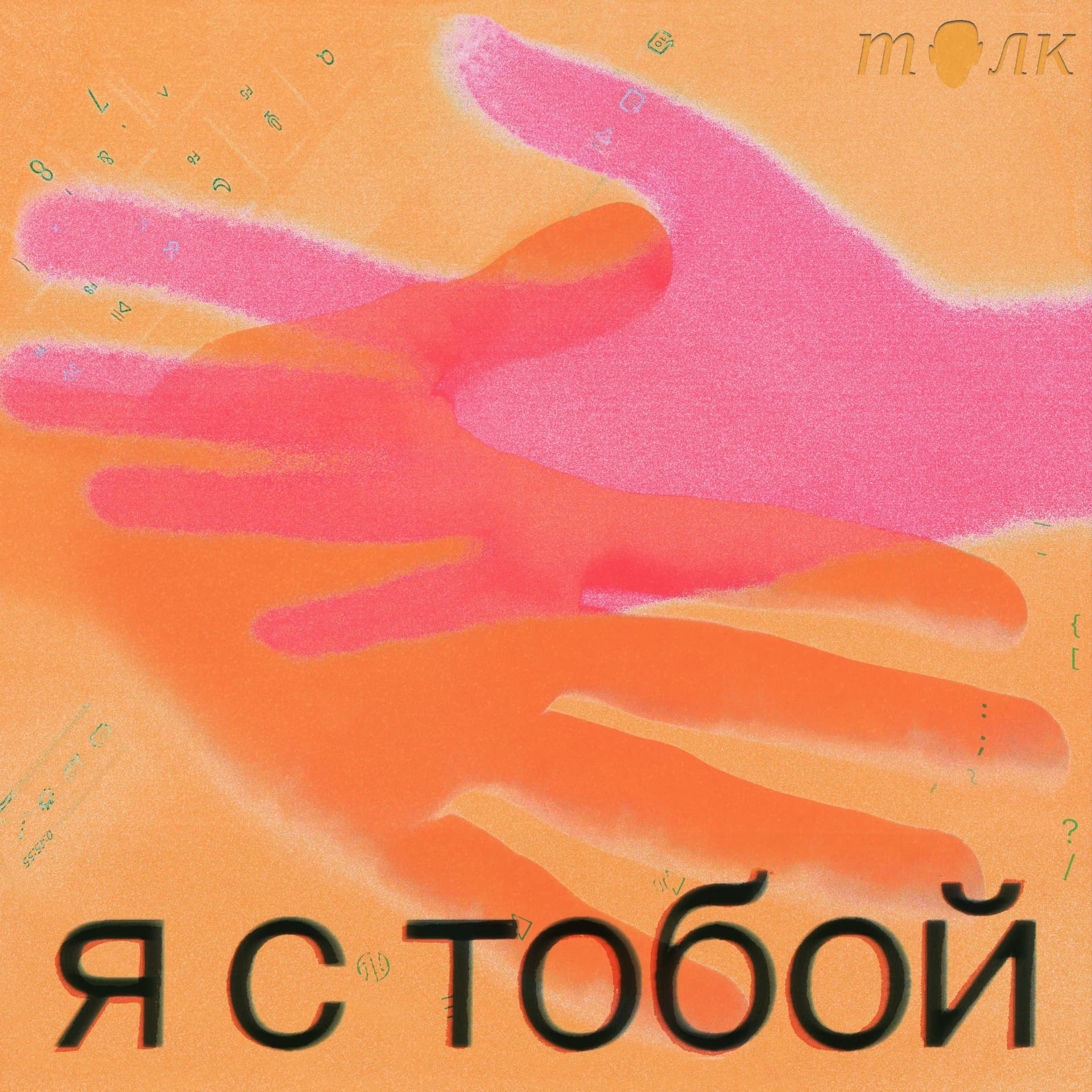 Я с тобой - Podcasts