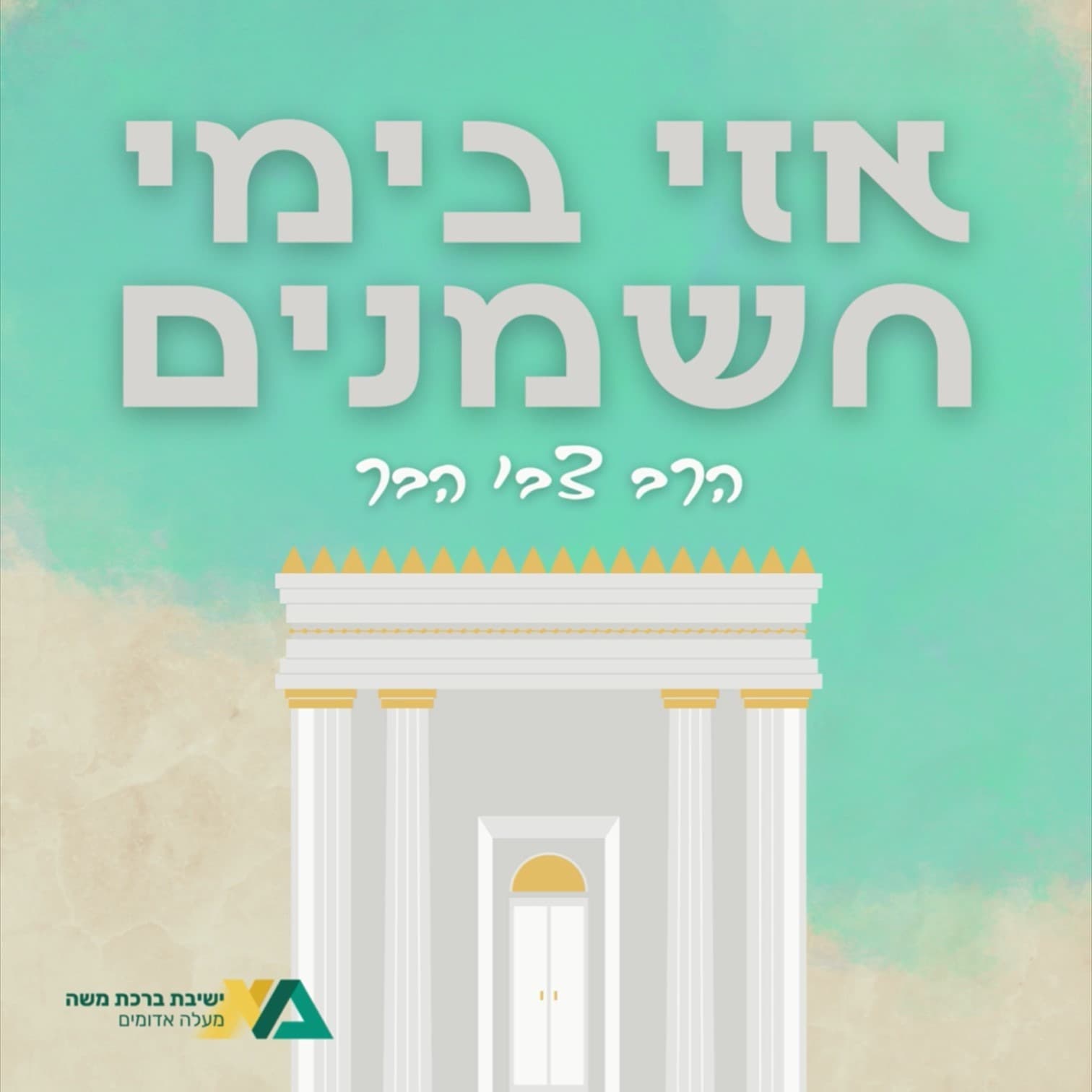 אזי בימי חשמנים | הרב צבי הבר - Podcasts