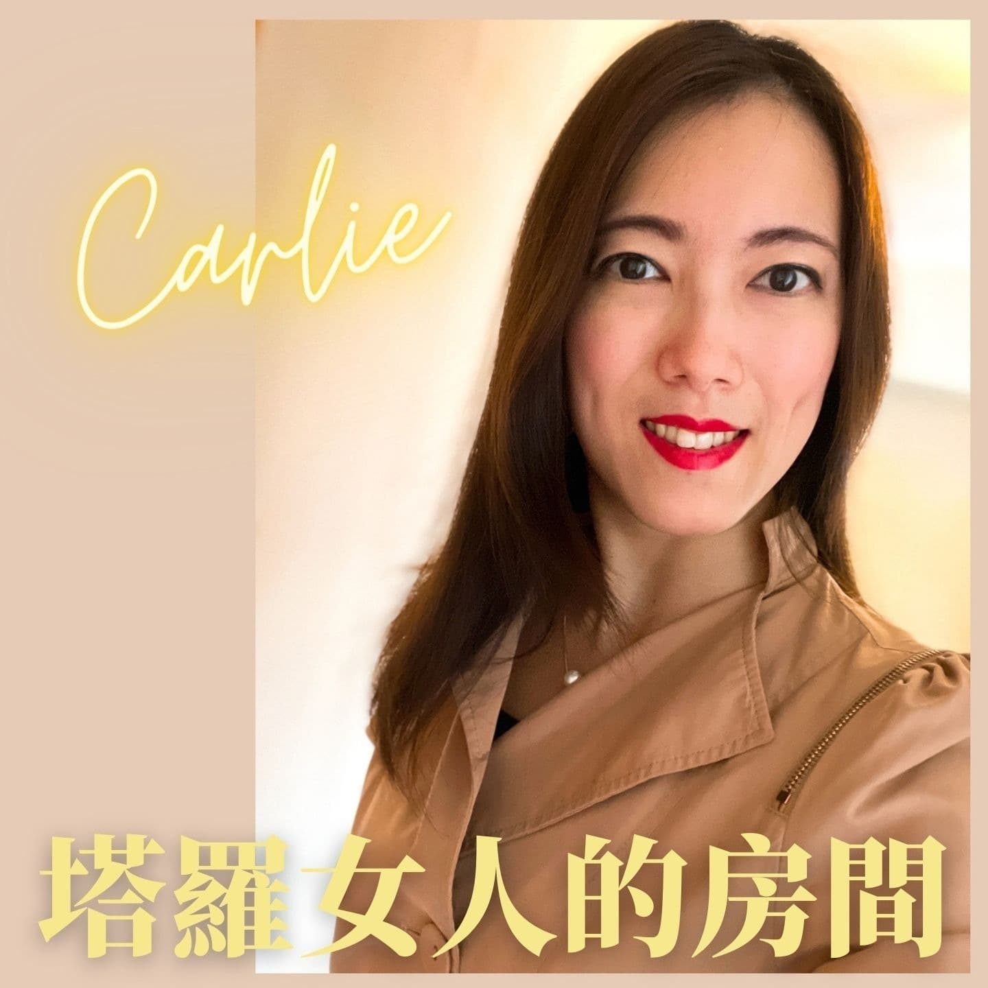 塔羅女人的房間 - Podcasts