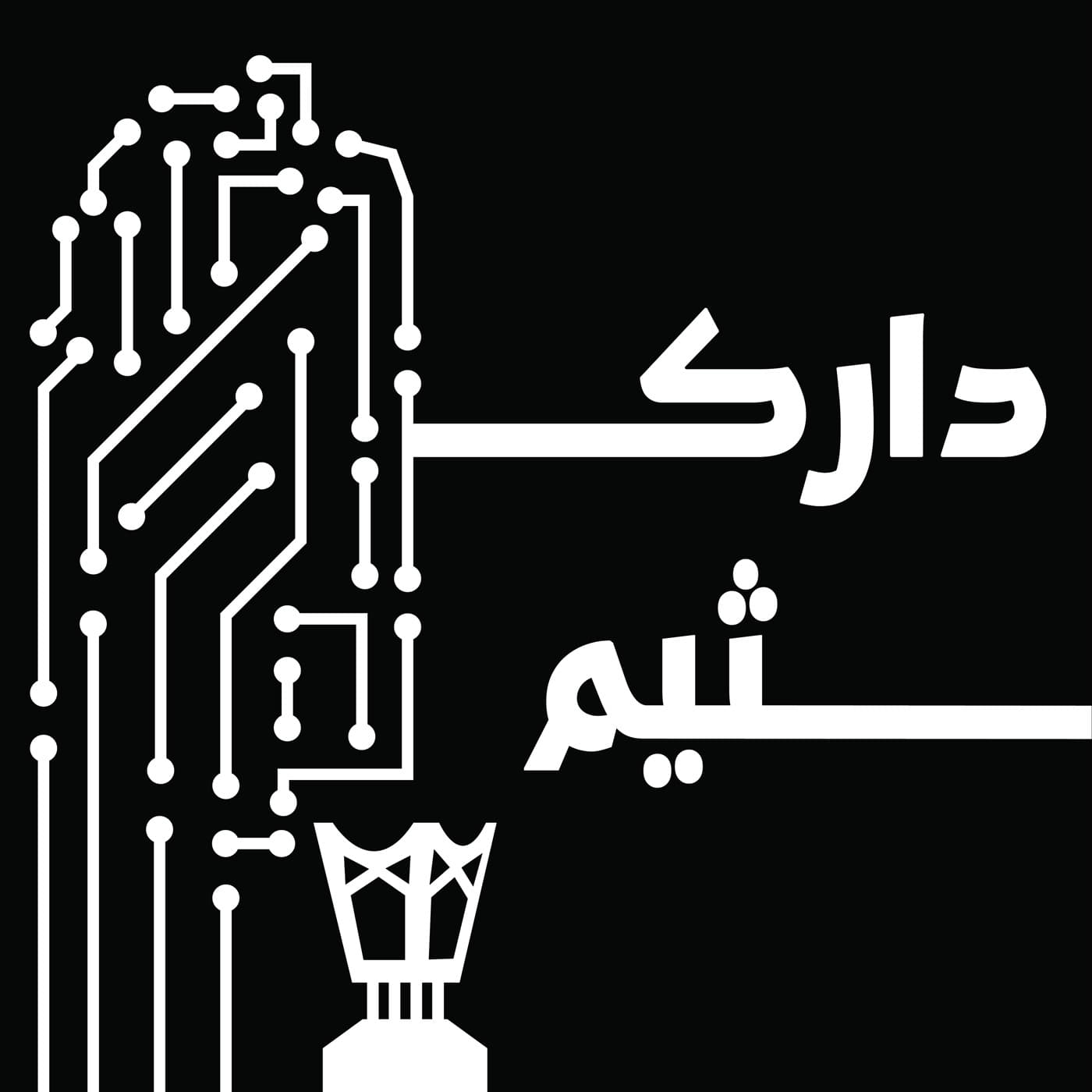 داركثيم - Podcasts