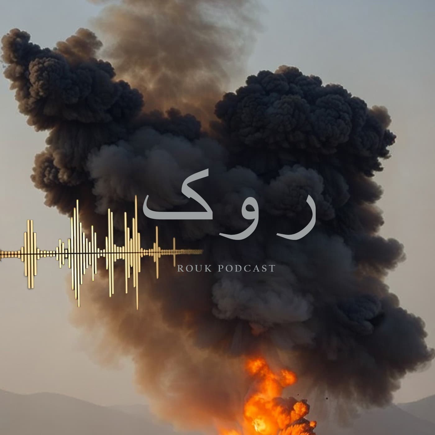 روک - Podcasts