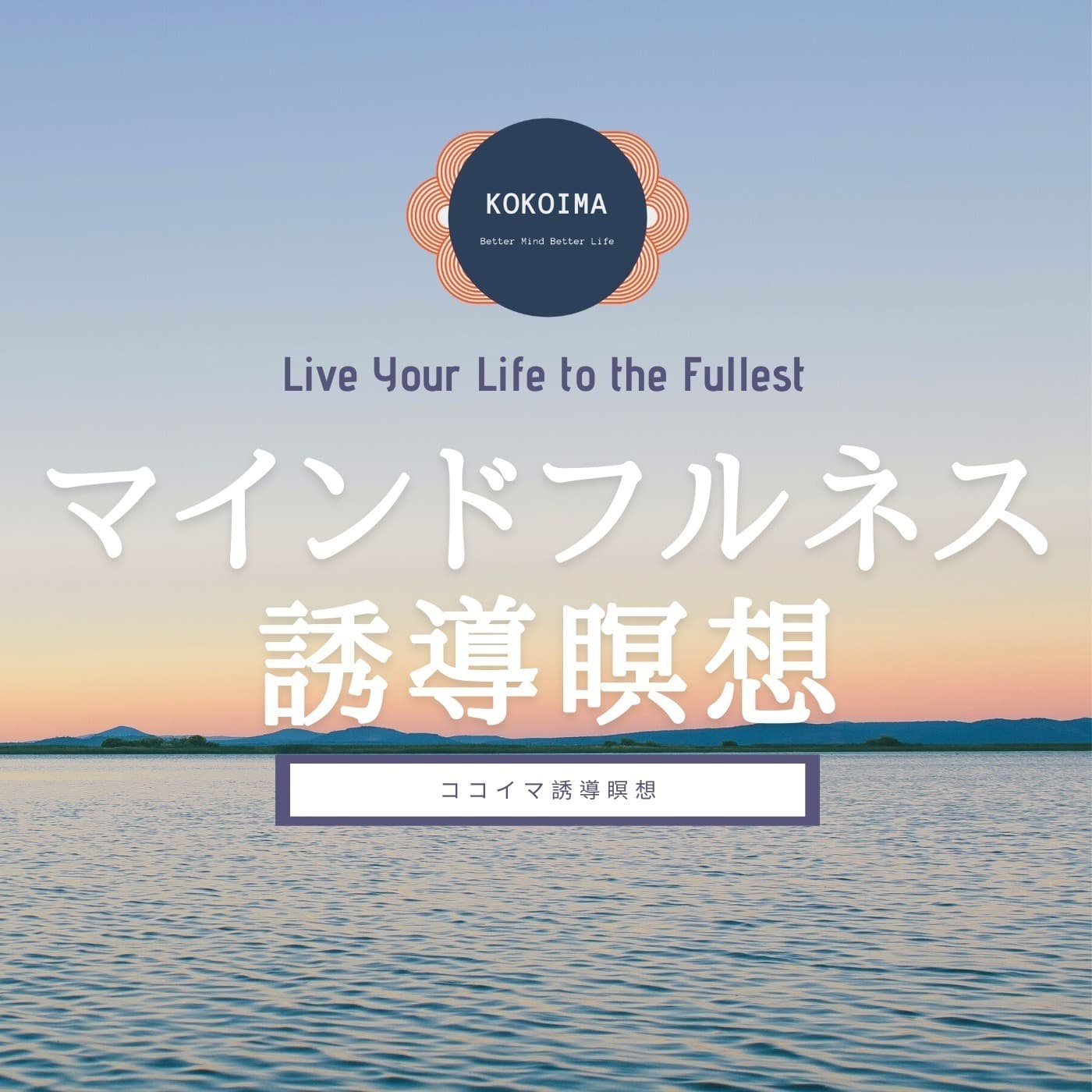 マインドフルネス誘導瞑想 - Podcasts