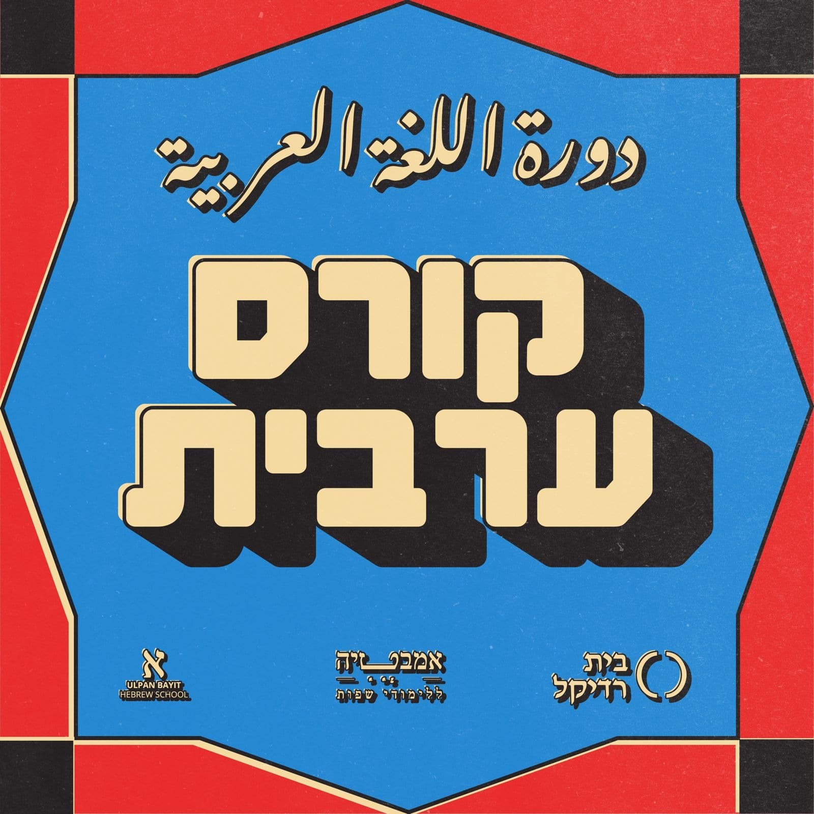 קורס ערבית