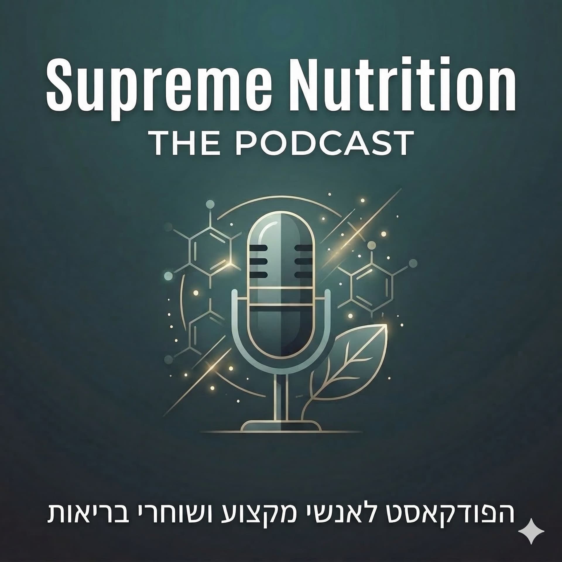 Supreme Nutrition - מדע, תוספים ובריאות - Podcasts