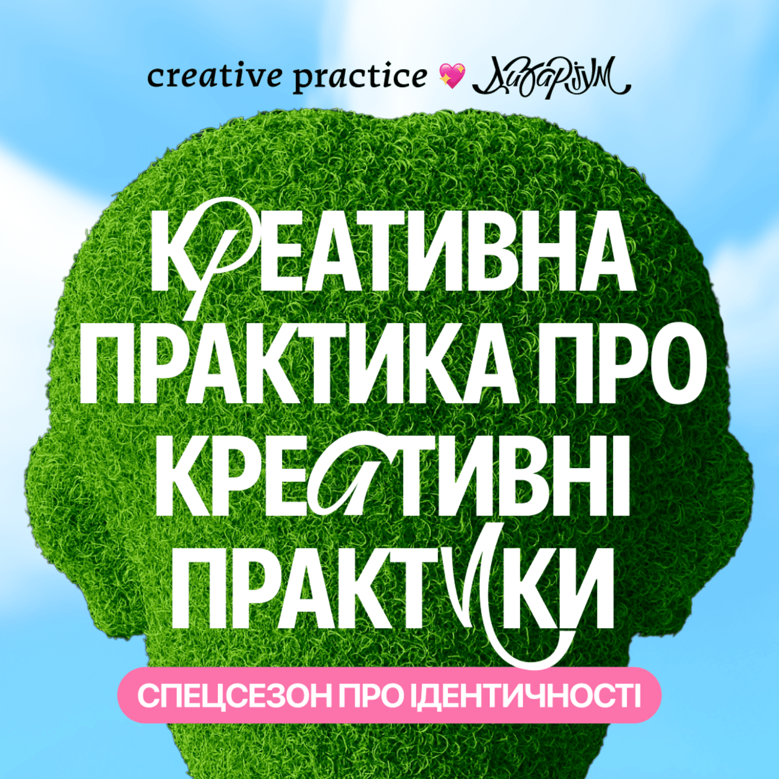 Креативна Практика про креативні практики - Podcasts