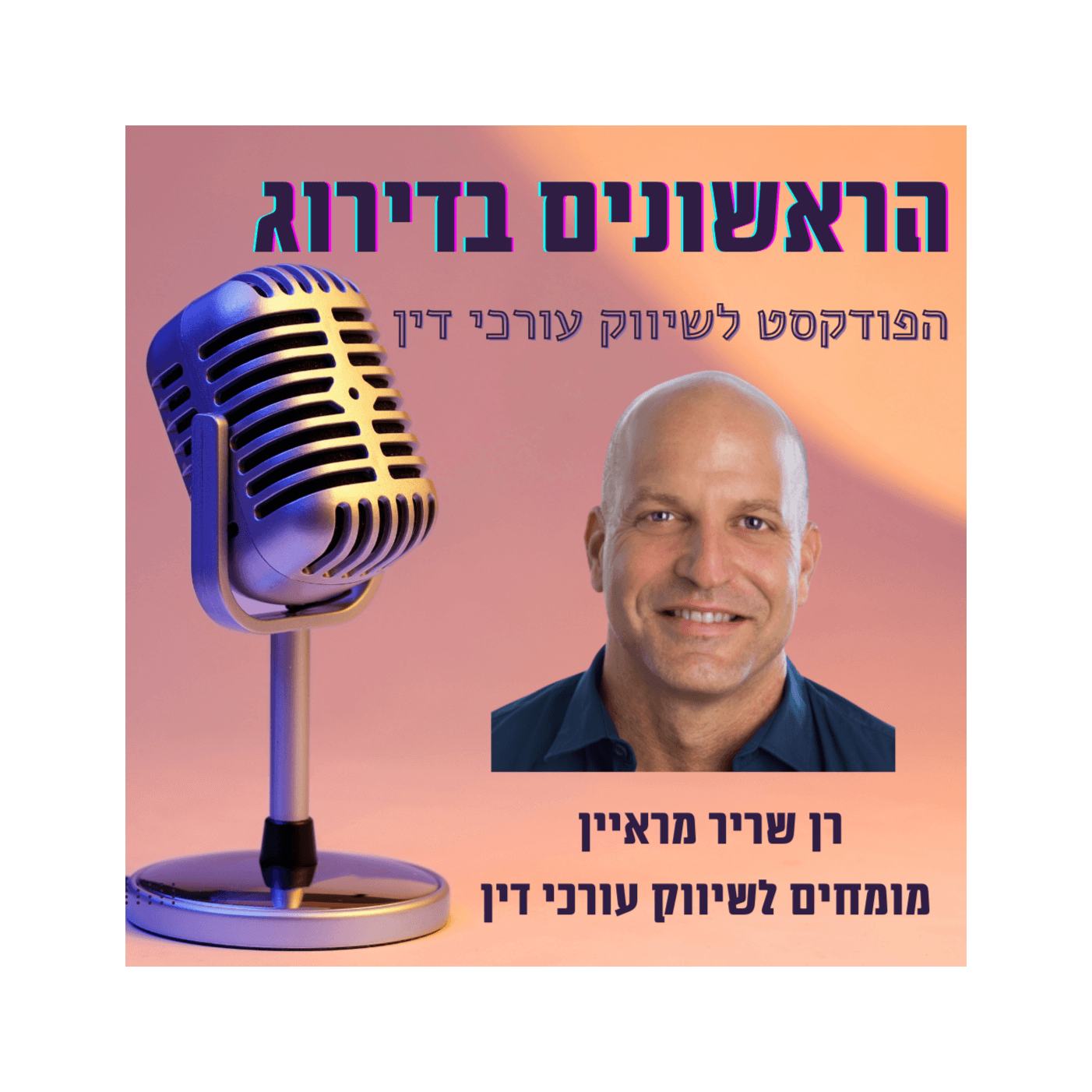 הראשונים בדירוג - הפודקסט לשיווק עורכי דין - Podcasts