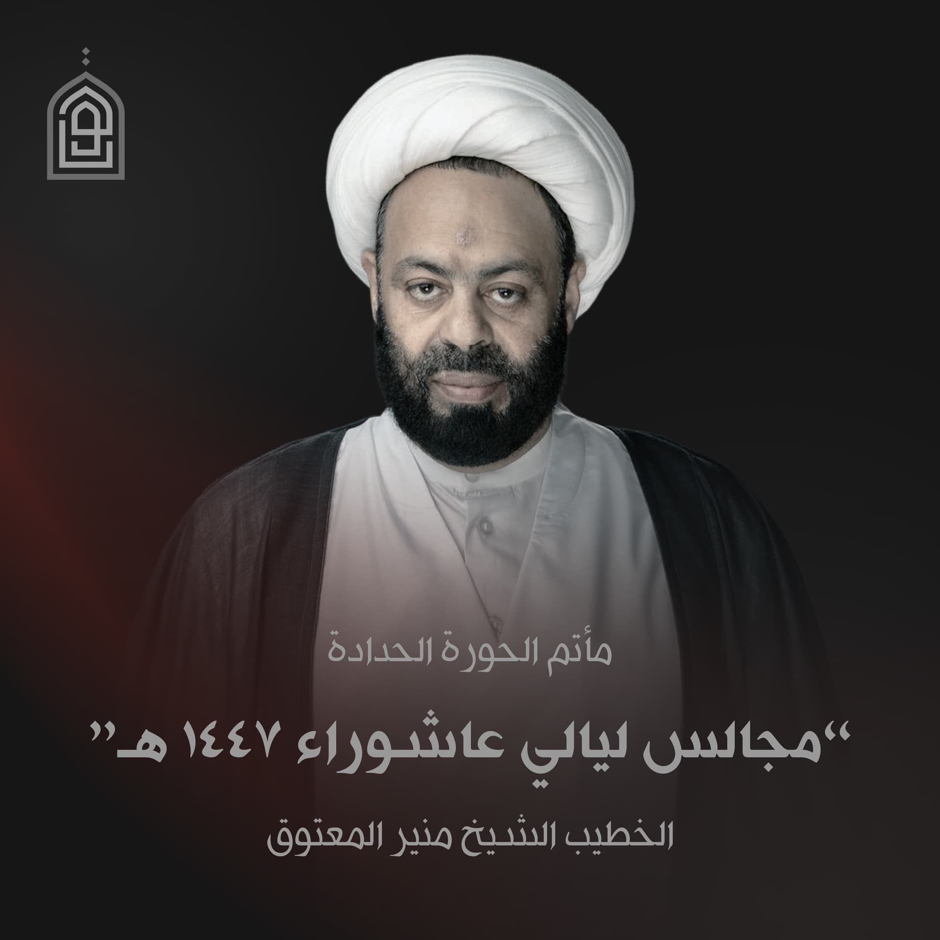 مجالس ليالي عاشوراء ١٤٤٧ هجرية مع الشيخ منير المعتوق - Podcasts