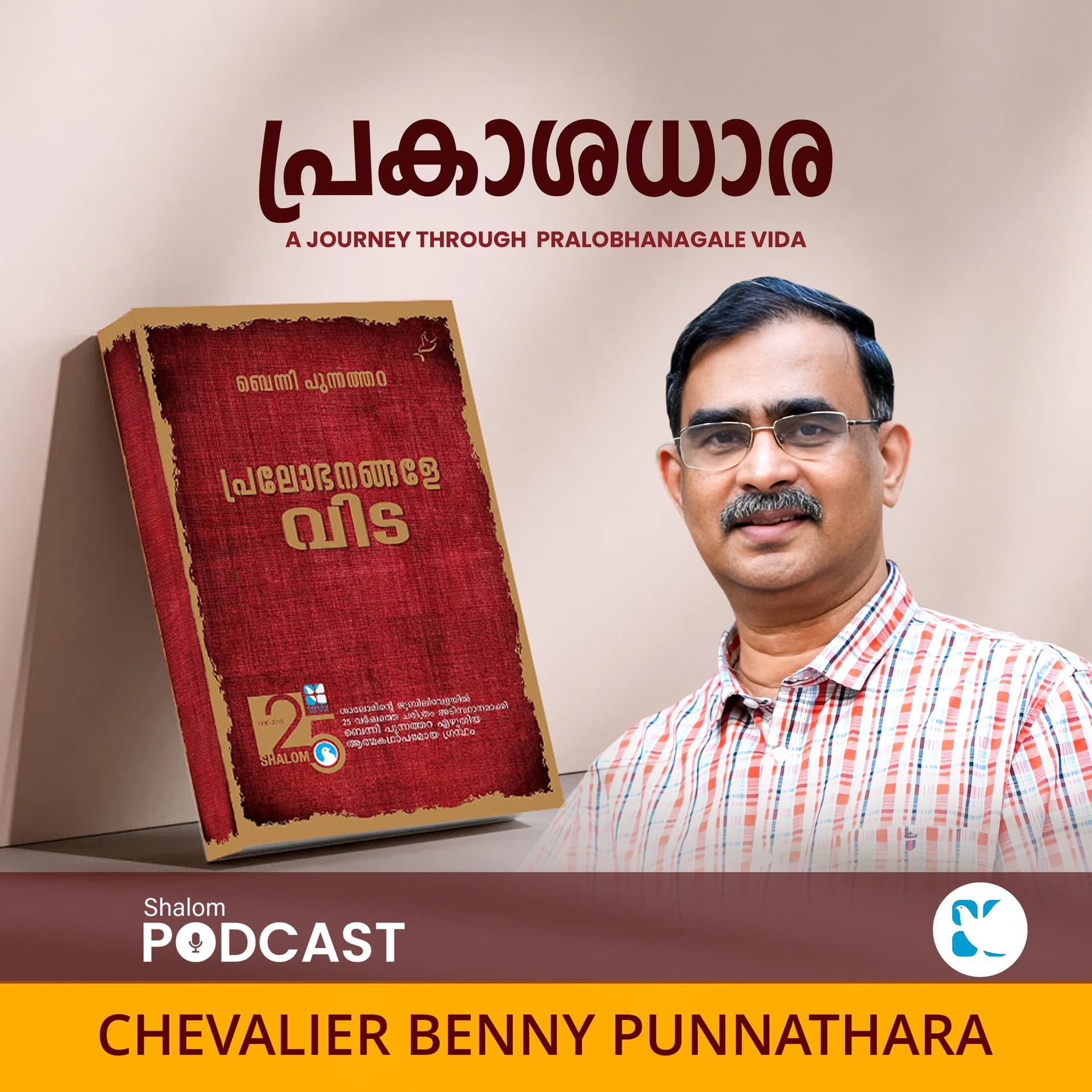 PRAKASADHARA | A JOURNEY THROUGH PRALOBHANAGALE VIDA | BENNY PUNNATHARA | SHALOM TV | SHALOM PODCAST - Podcasts