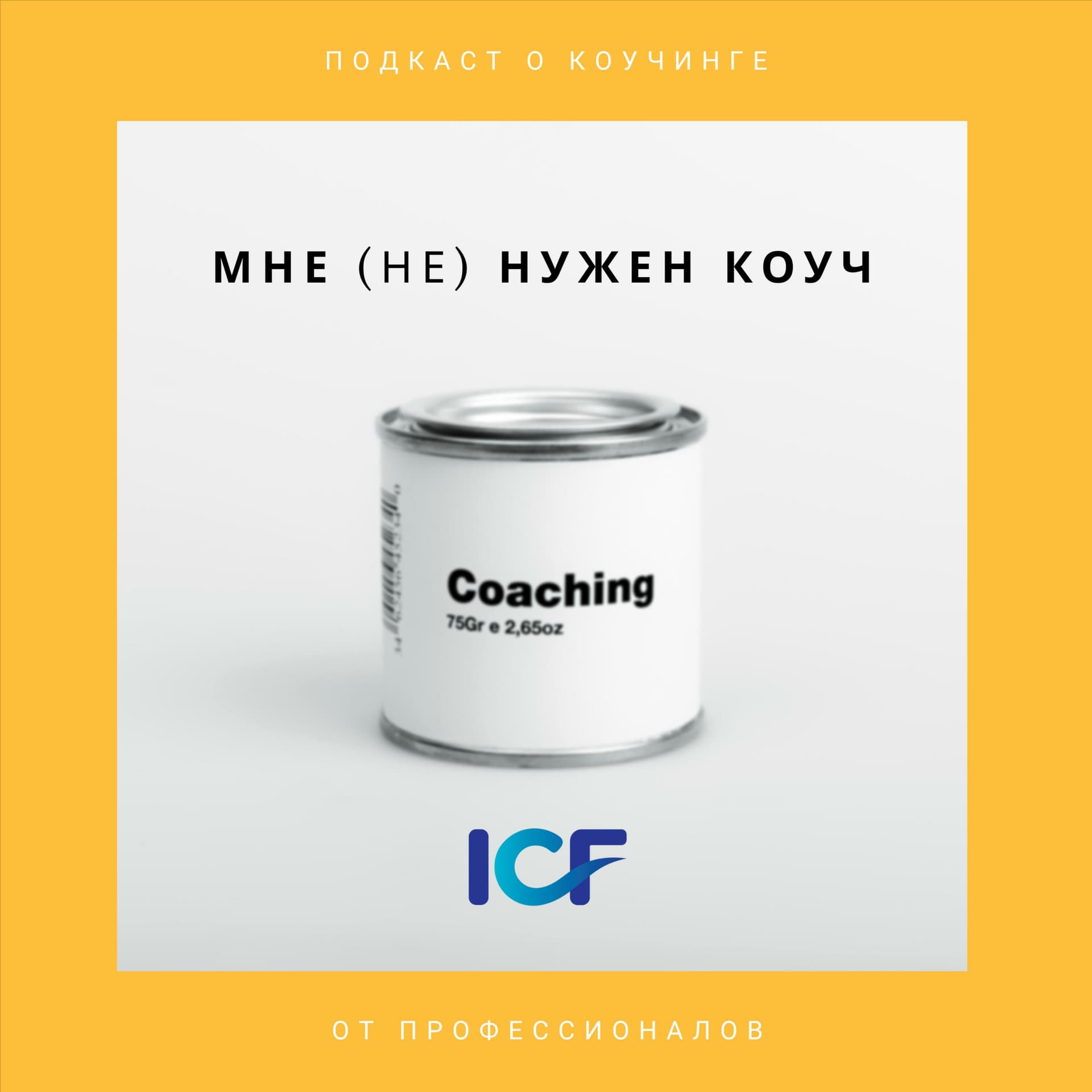 мне (не) нужен коуч - Podcasts