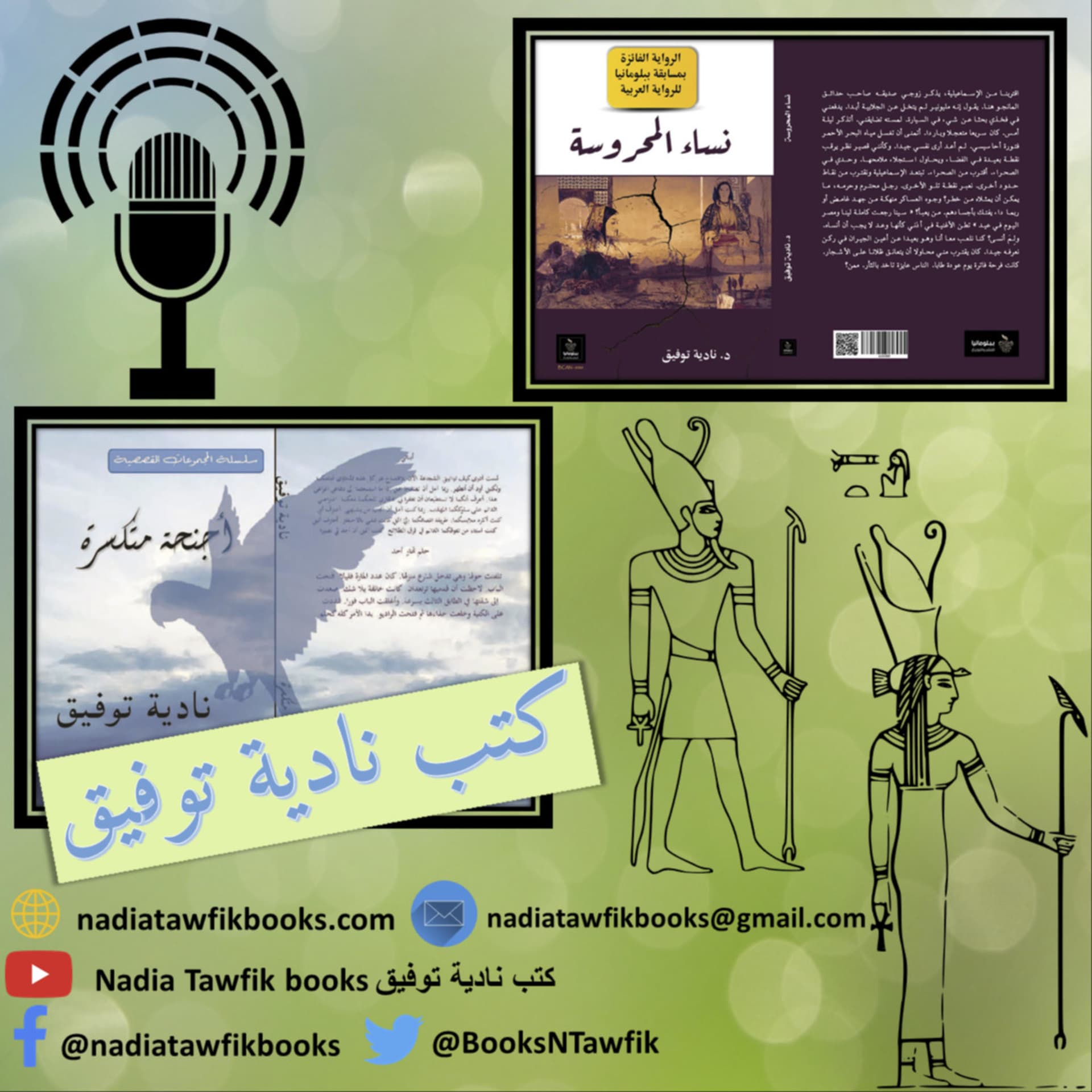 Nadia Tawfik Books كتب نادية توفيق - Podcasts